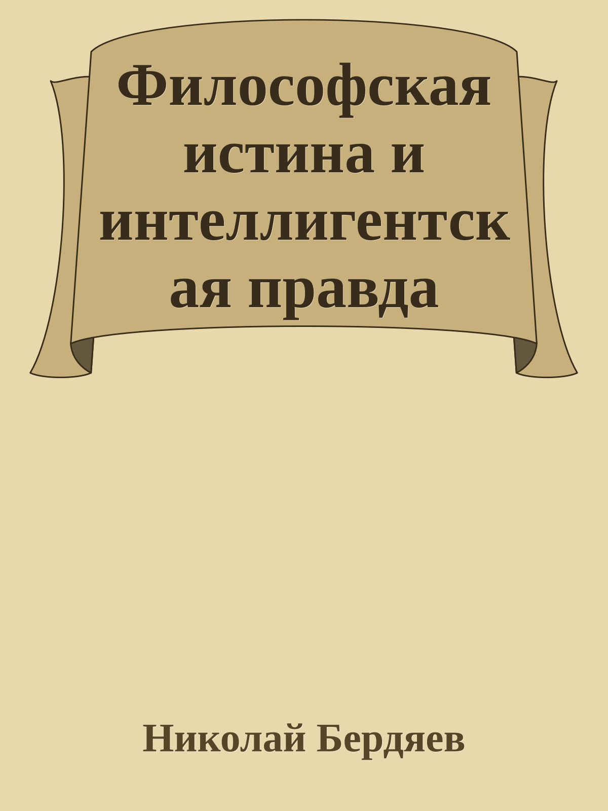 Философская истина и интеллигентская правда