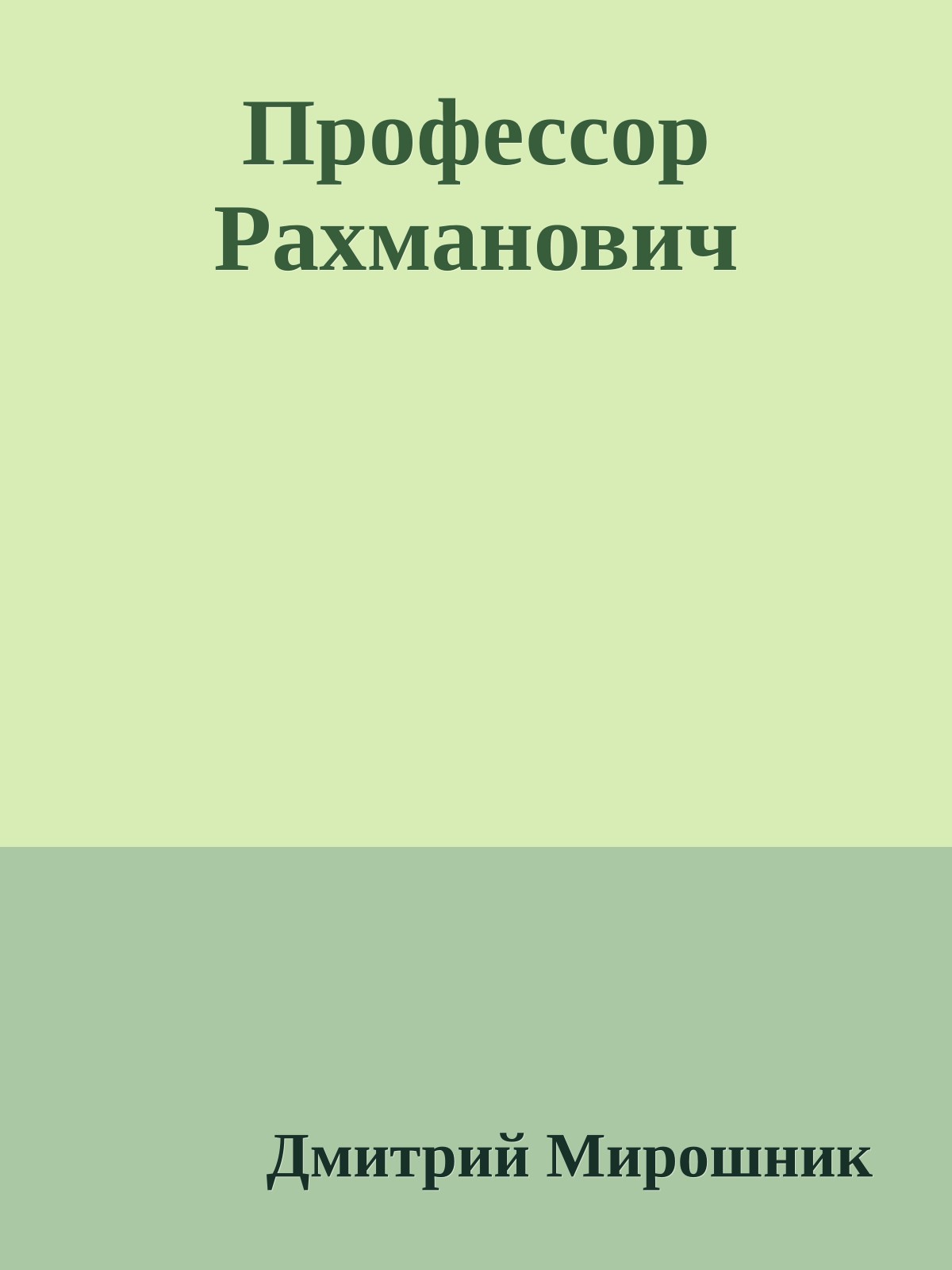 Профессор Рахманович