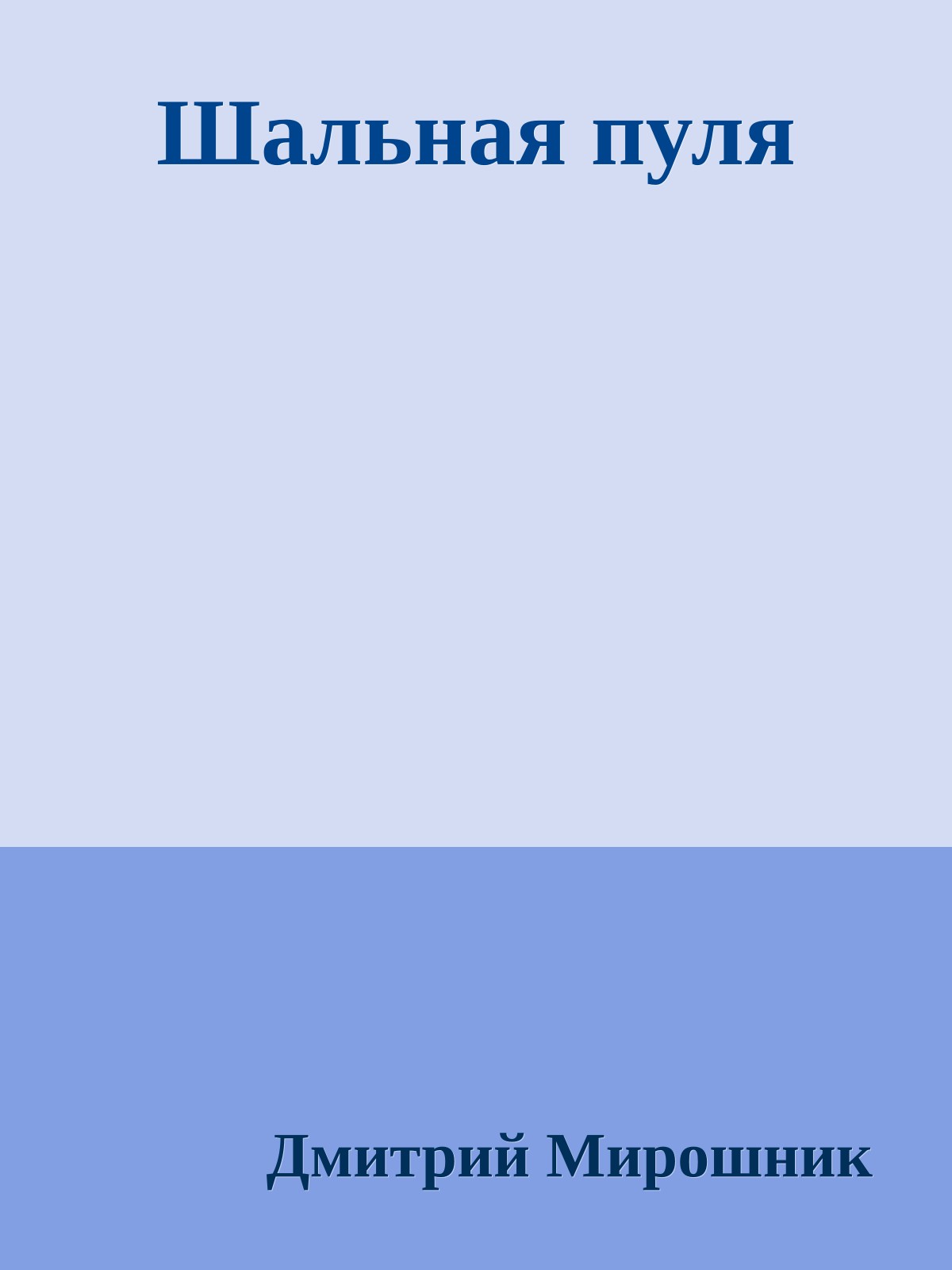 Шальная пуля