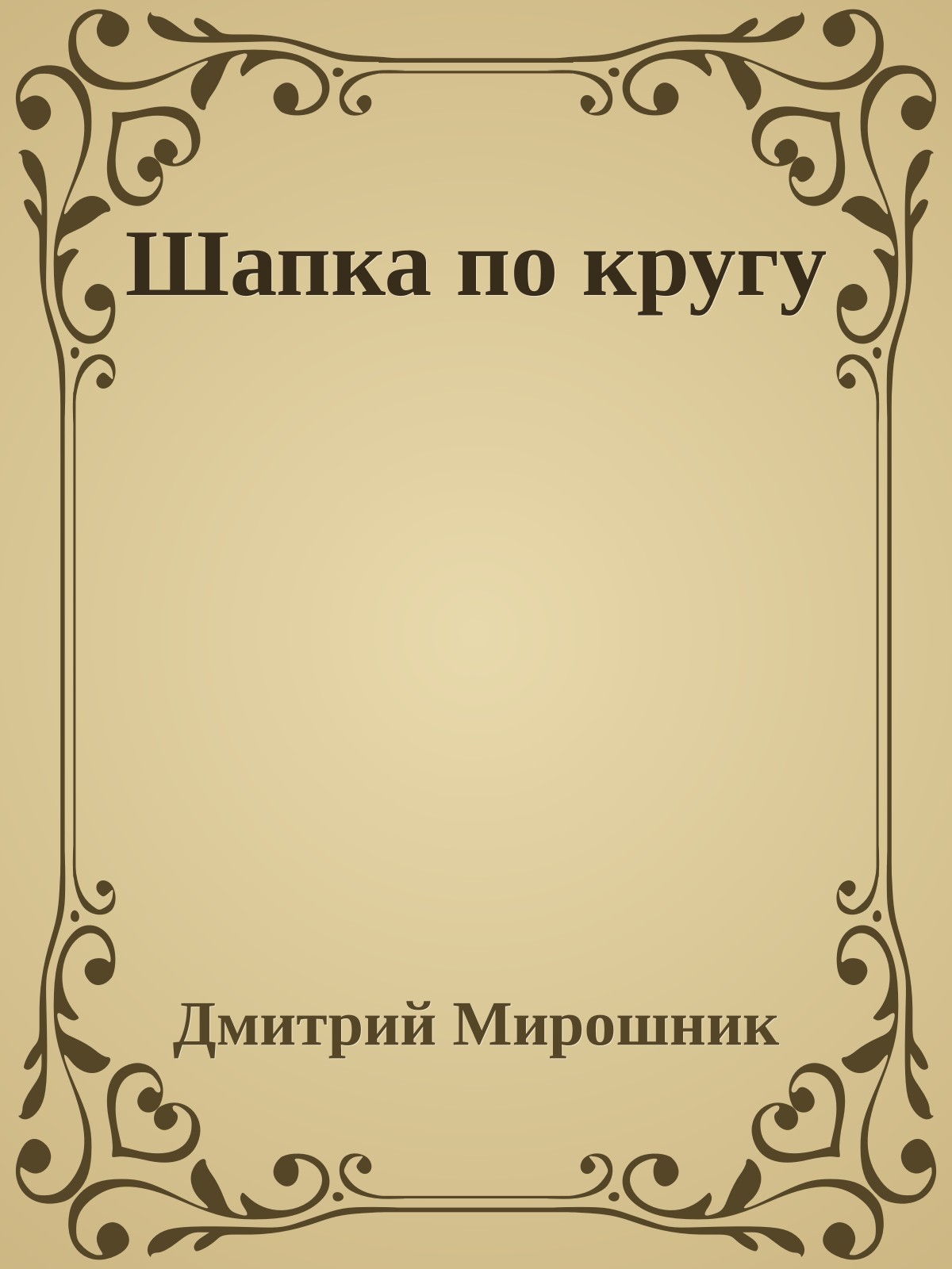 Шапка по кругу