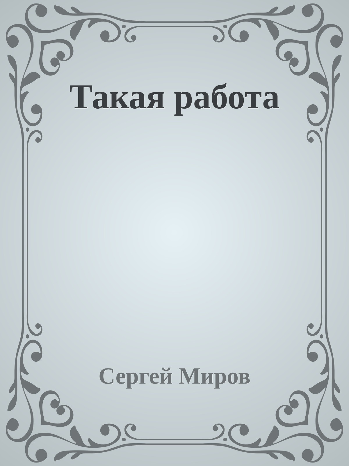 Такая работа