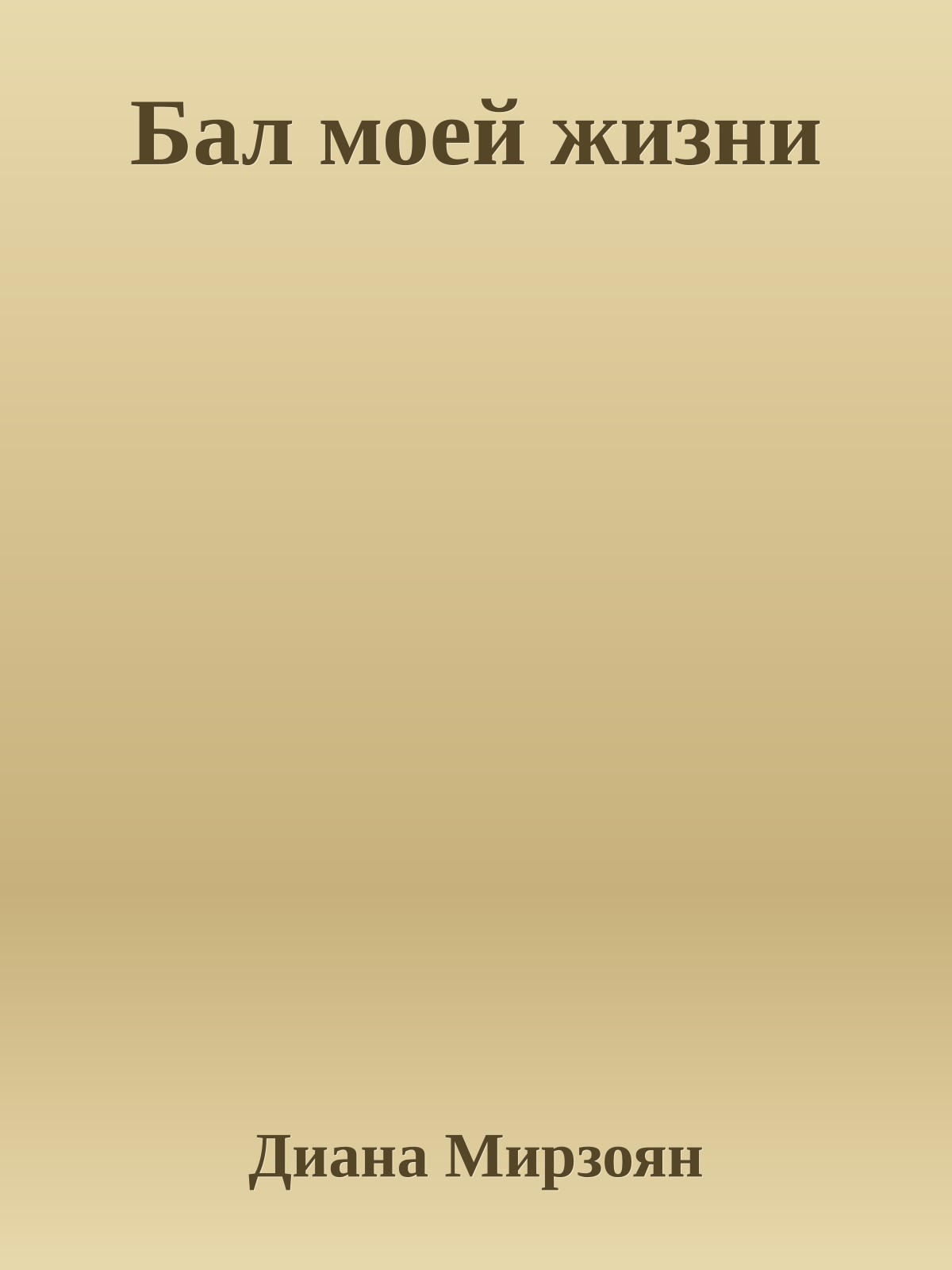 Бал моей жизни