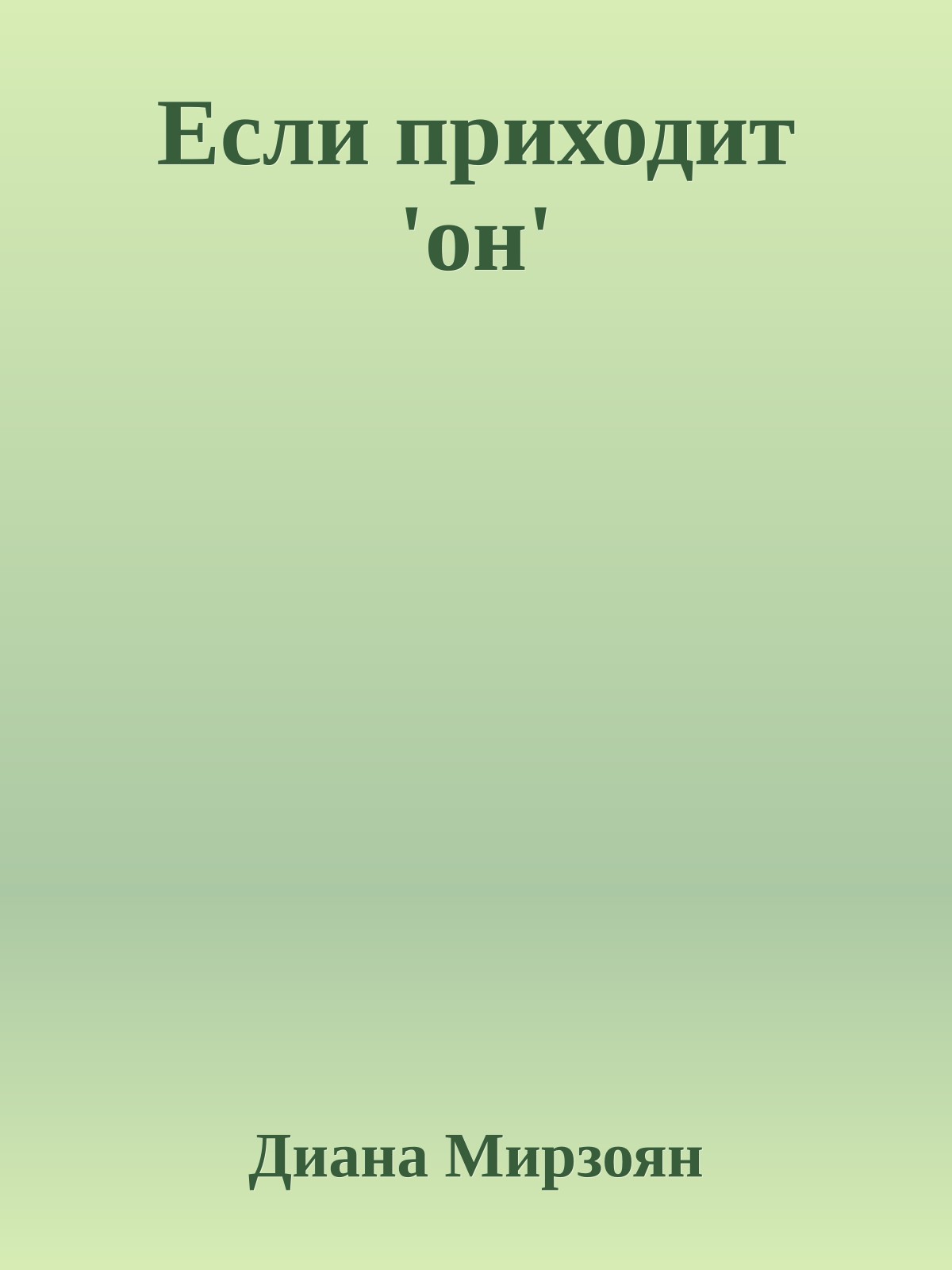 Если приходит 'он'