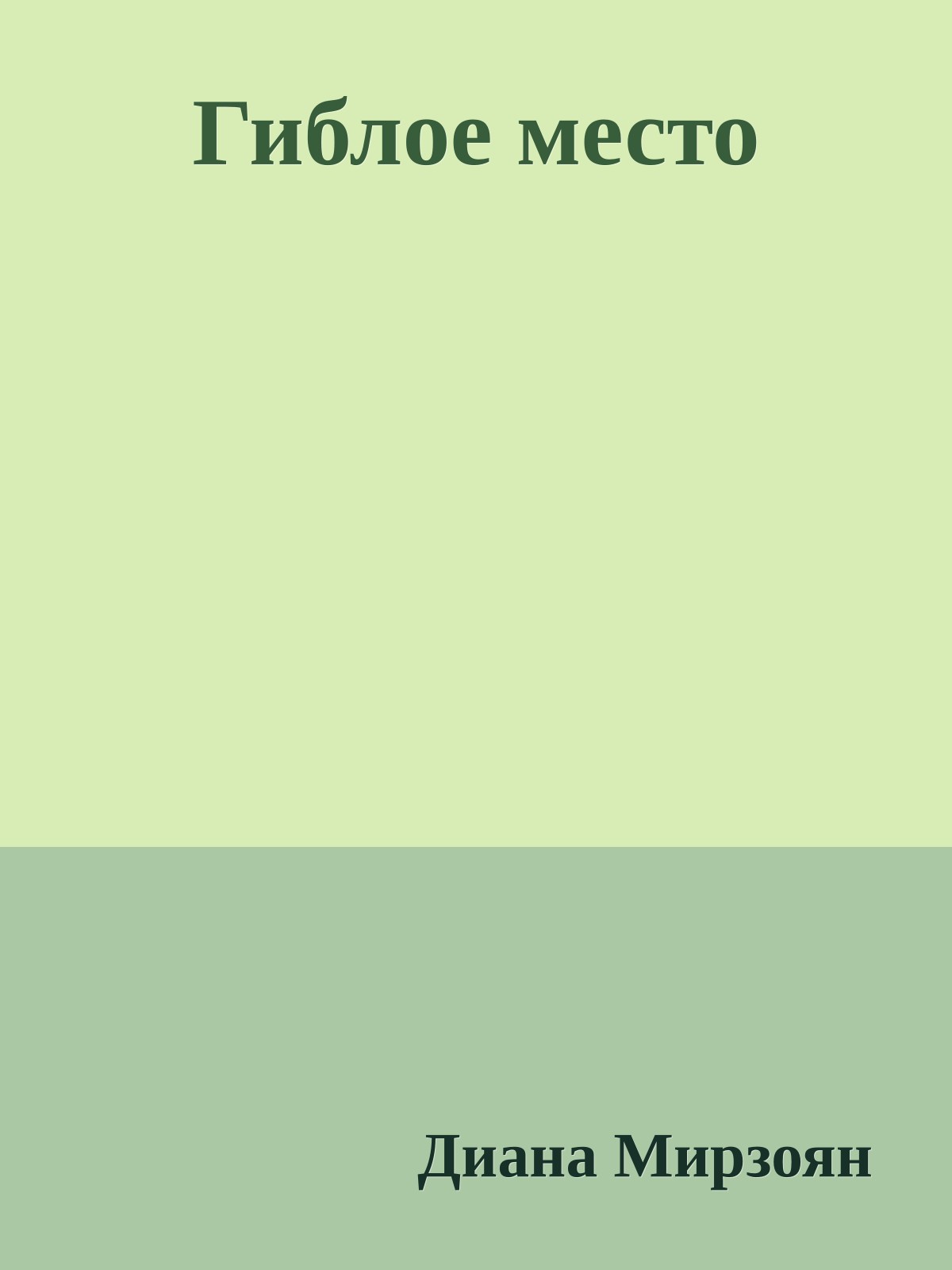 Гиблое место