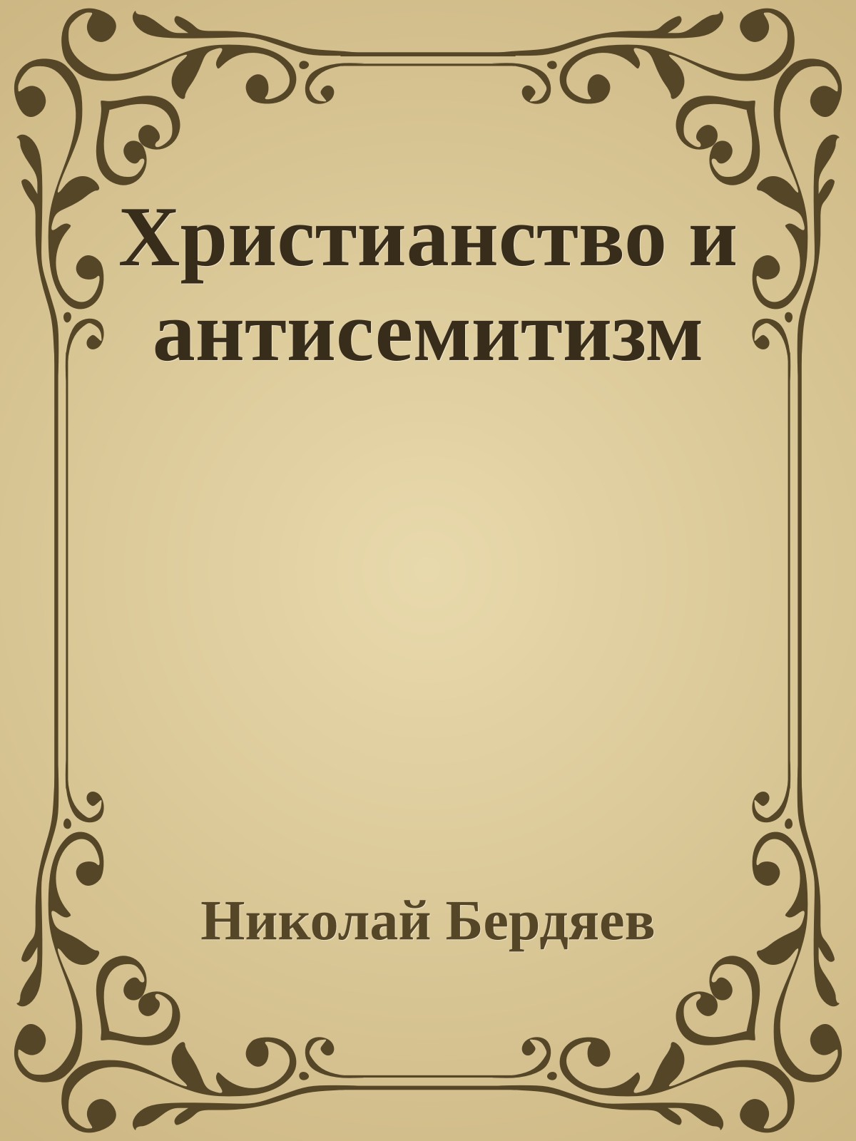 Христианство и антисемитизм