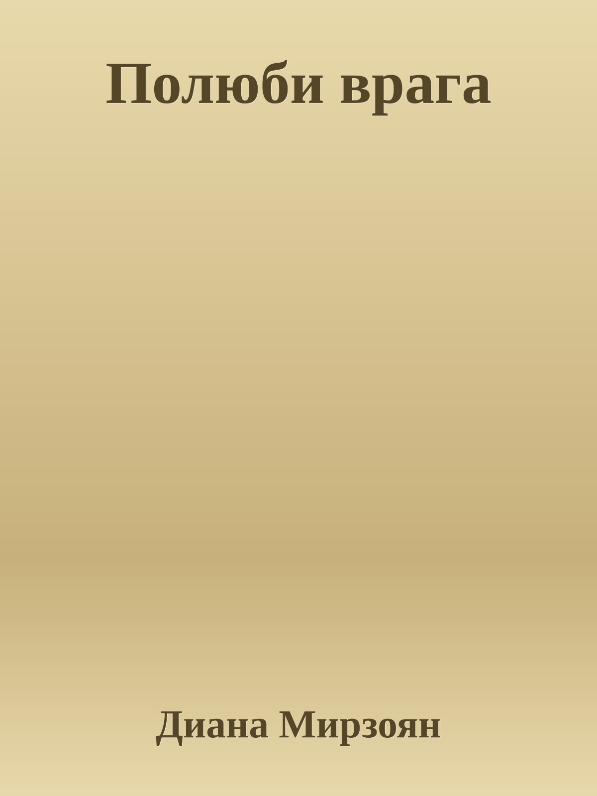 Полюби врага