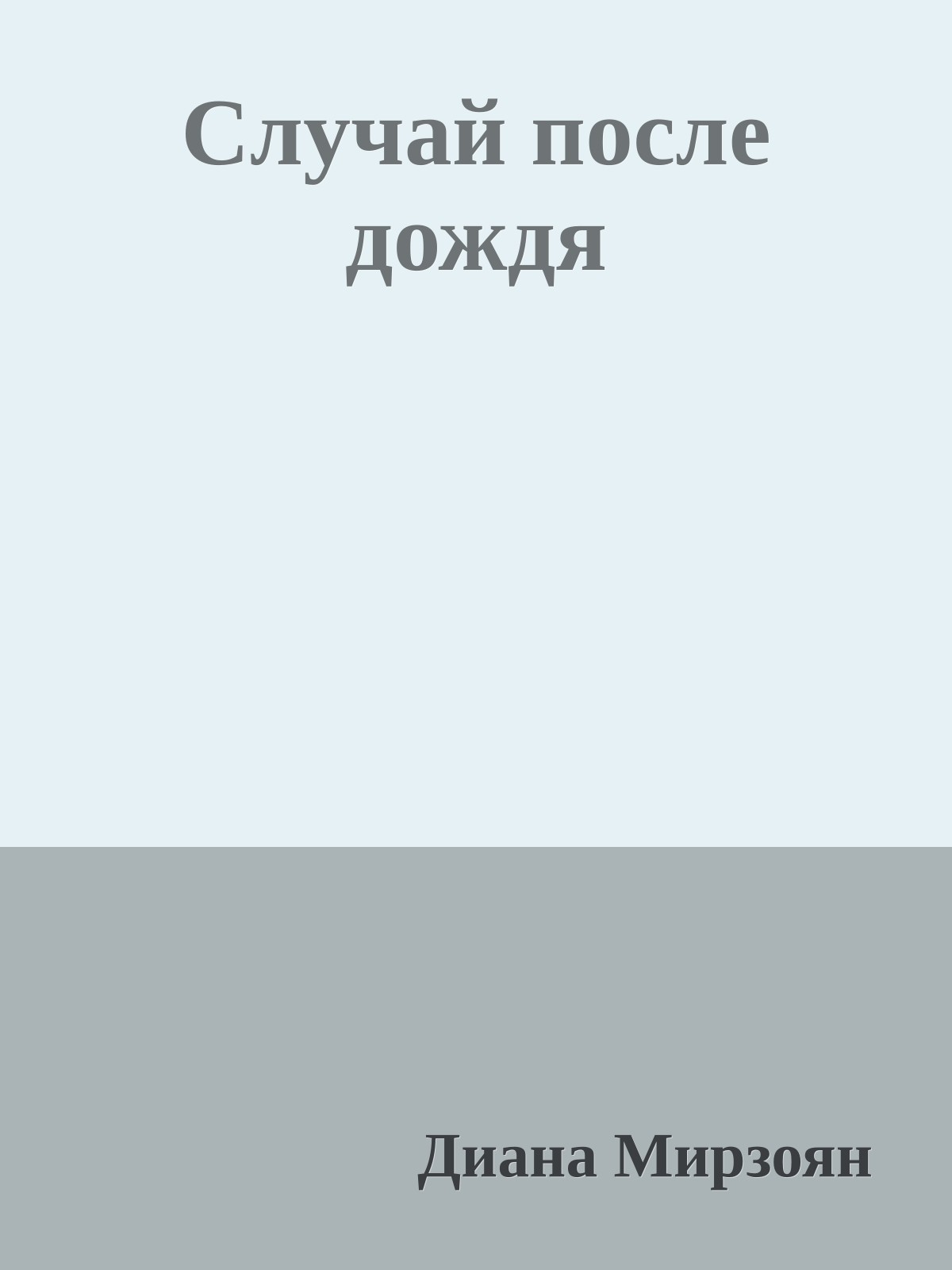 Случай после дождя