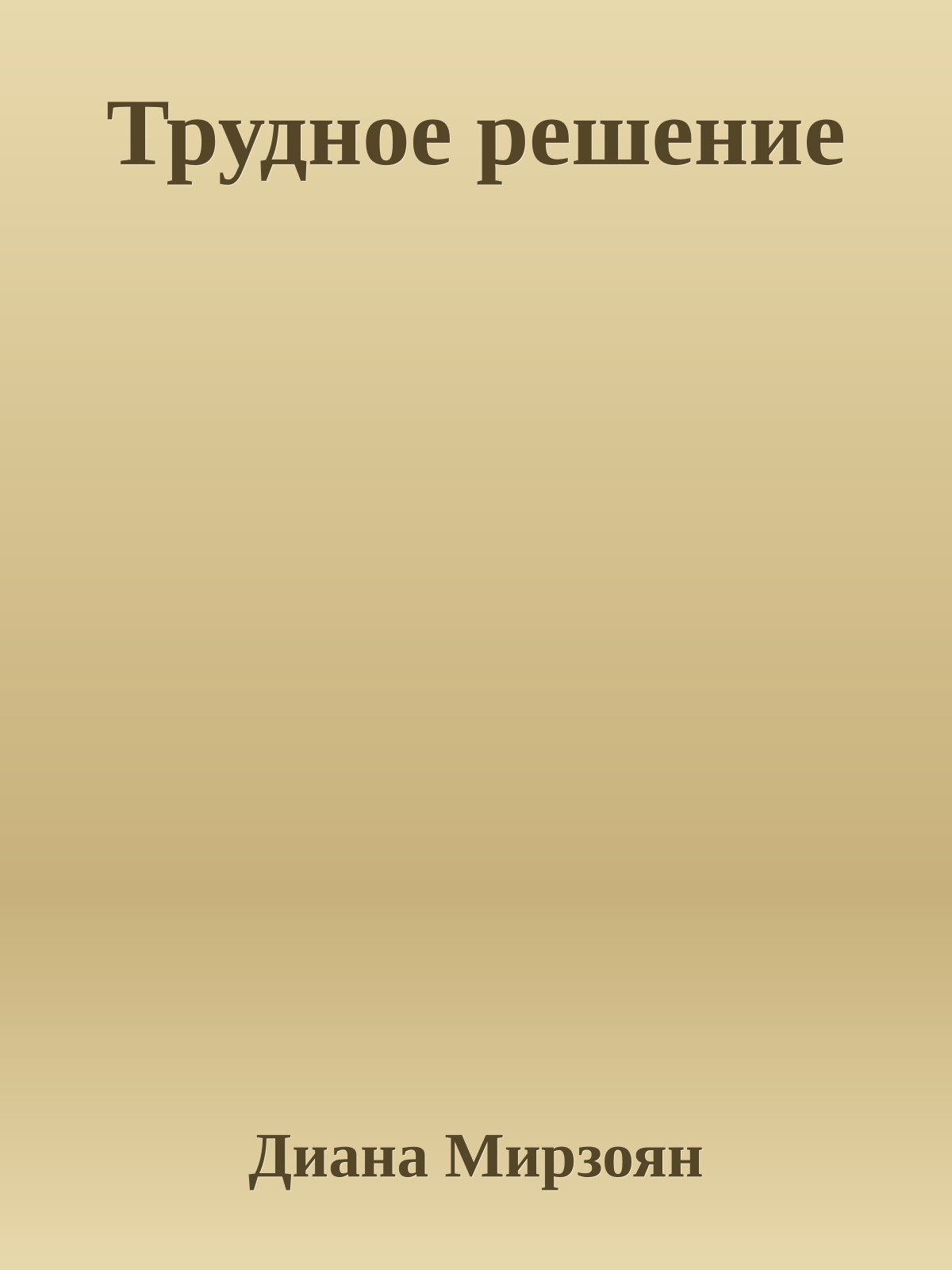 Трудное решение