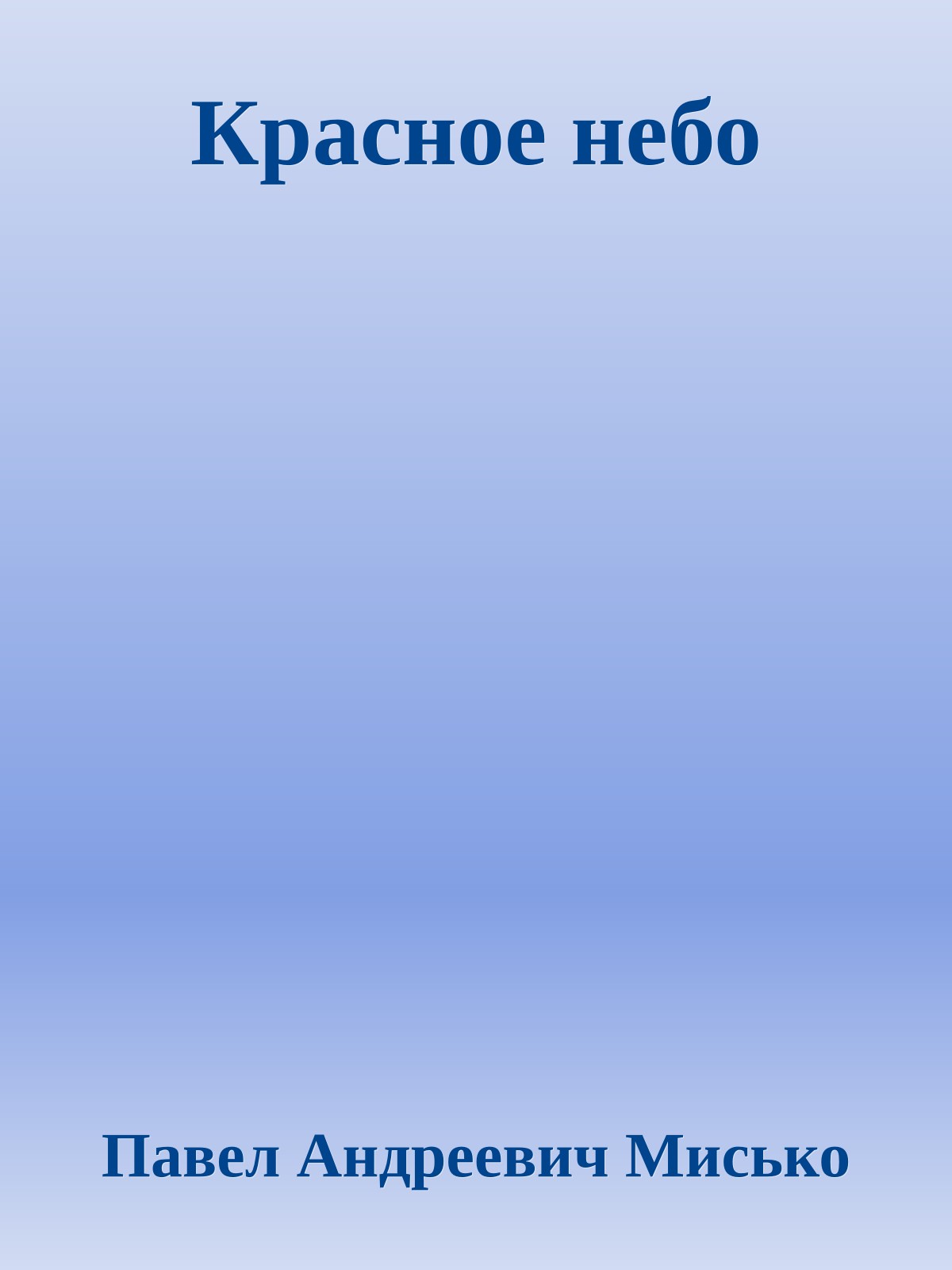 Красное небо