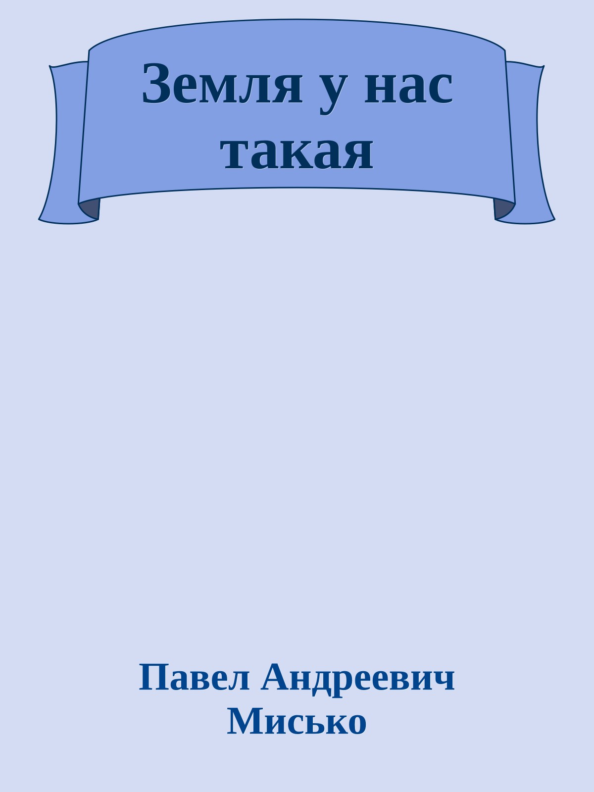 Земля у нас такая