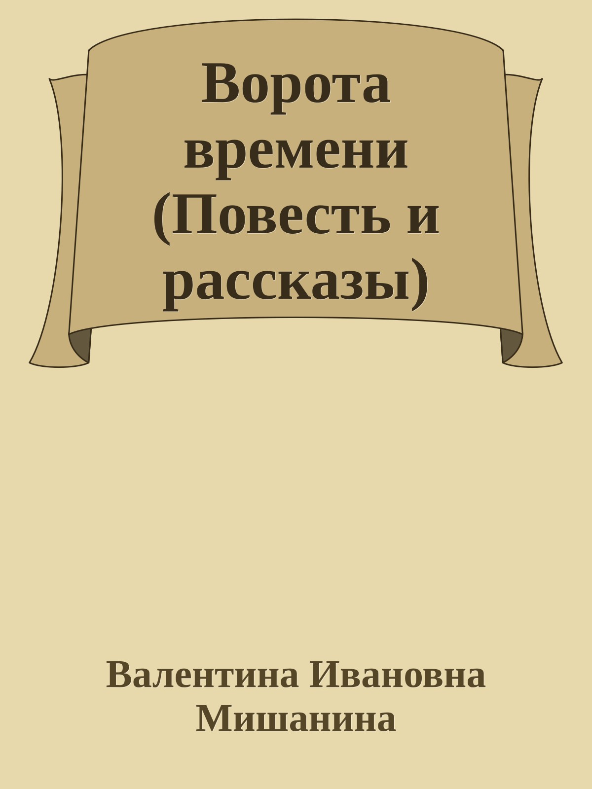 Ворота времени (Повесть и рассказы)