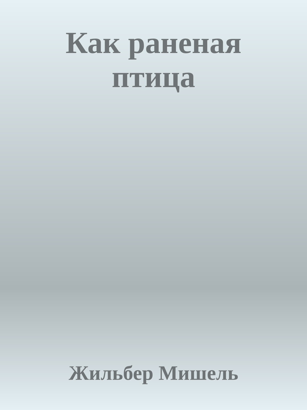 Как раненая птица