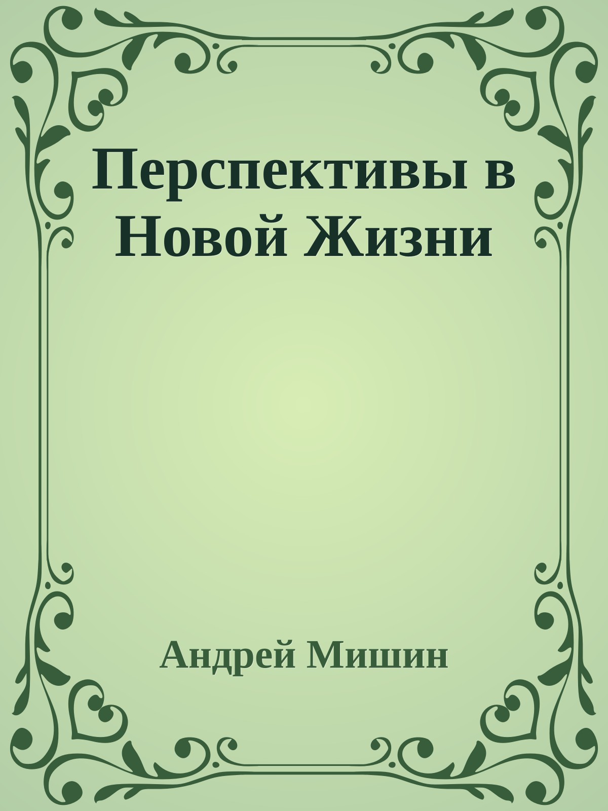 Перспективы в Новой Жизни