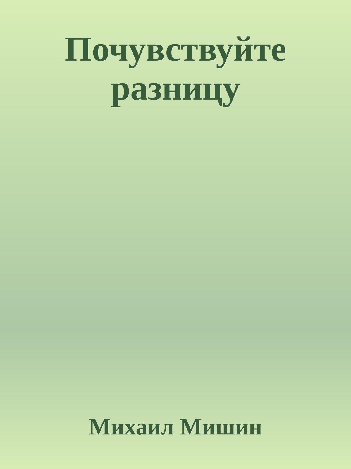 Почувствуйте разницу