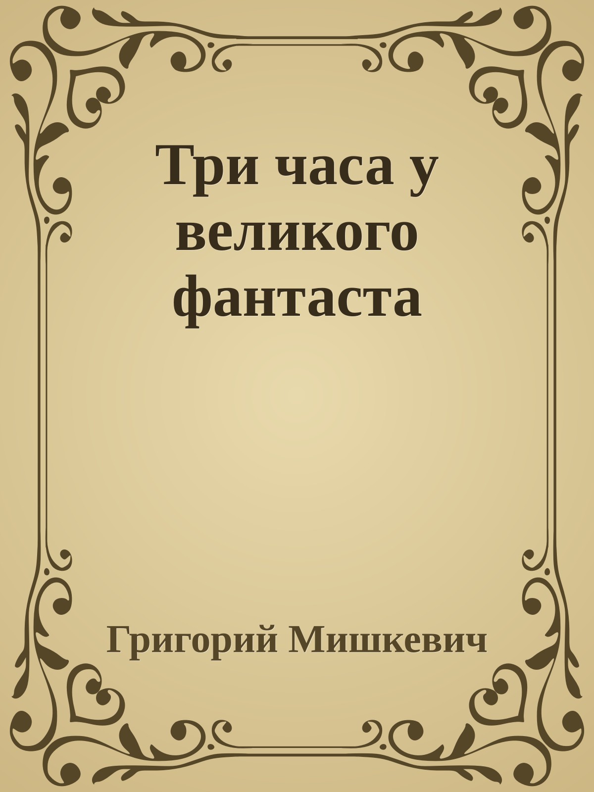 Три часа у великого фантаста