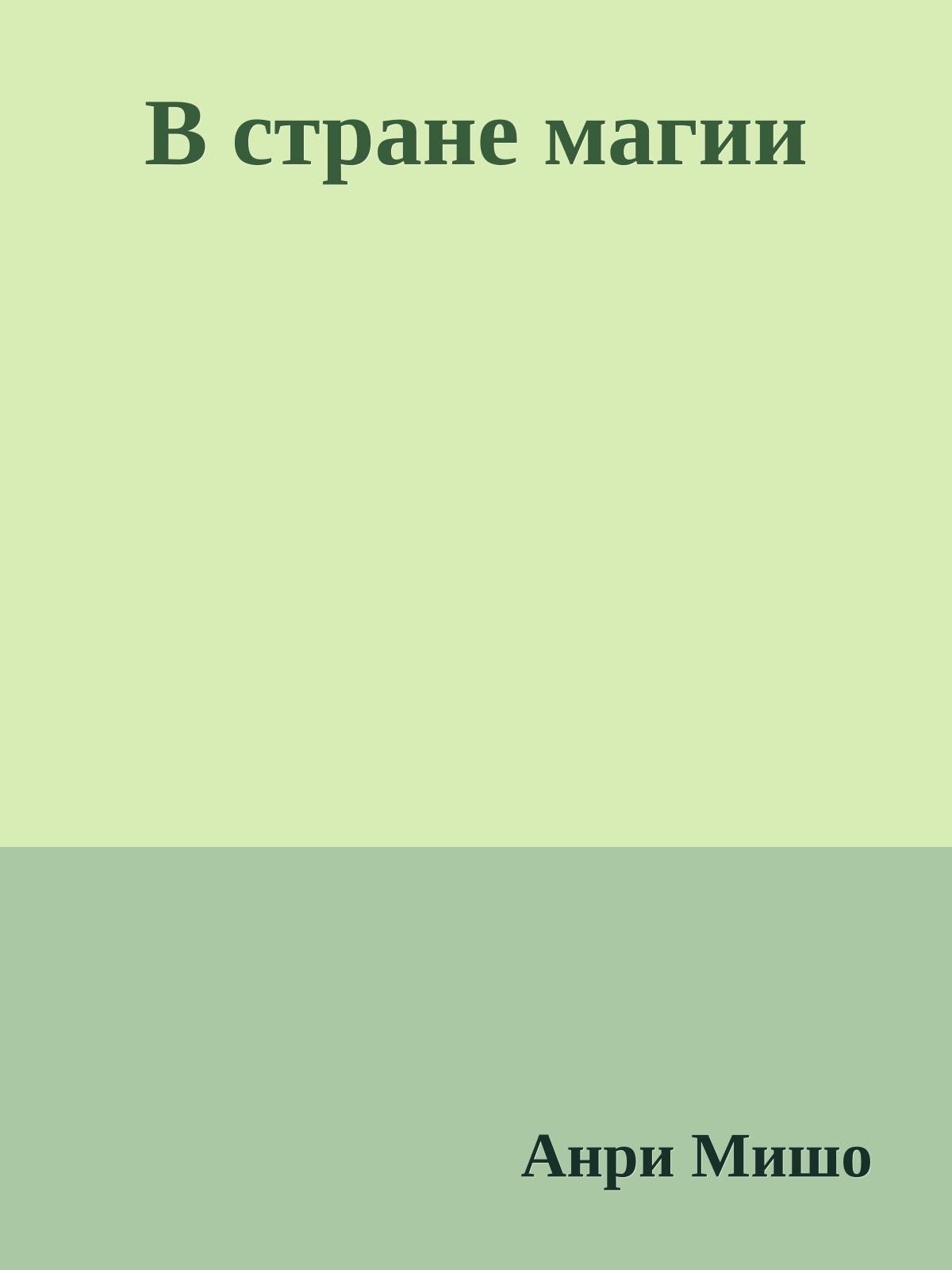 В стране магии