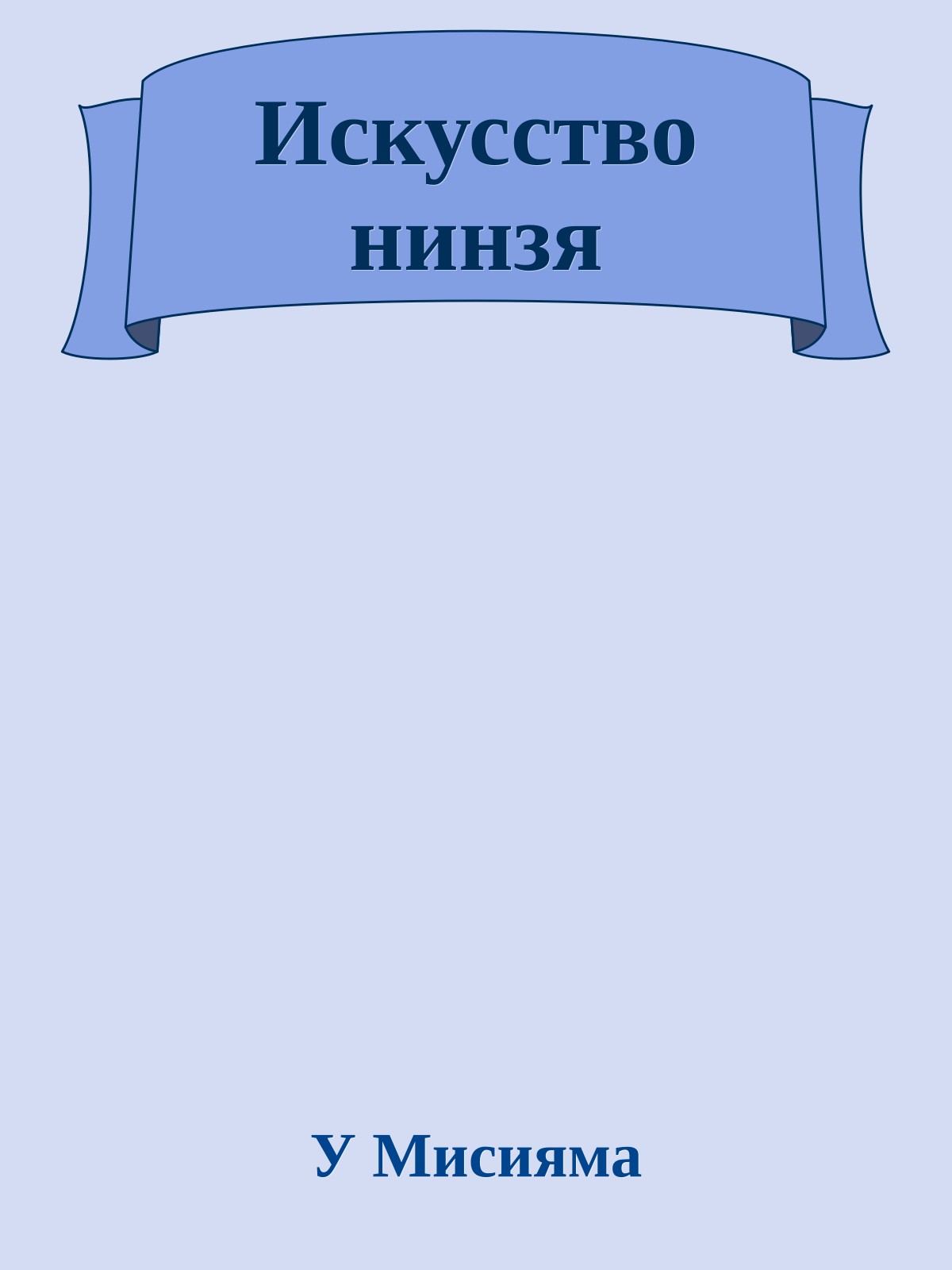 Искусство нинзя