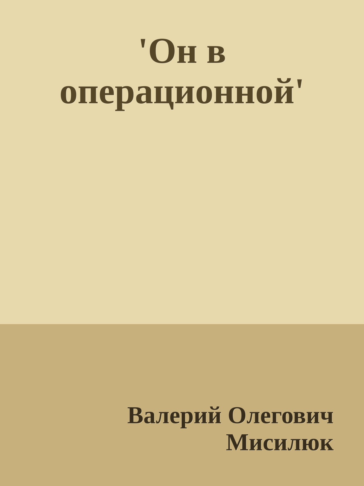 'Он в операционной'