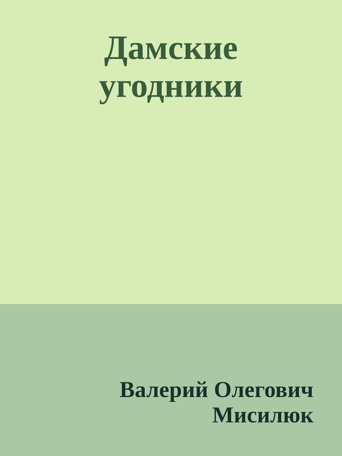 Дамские угодники