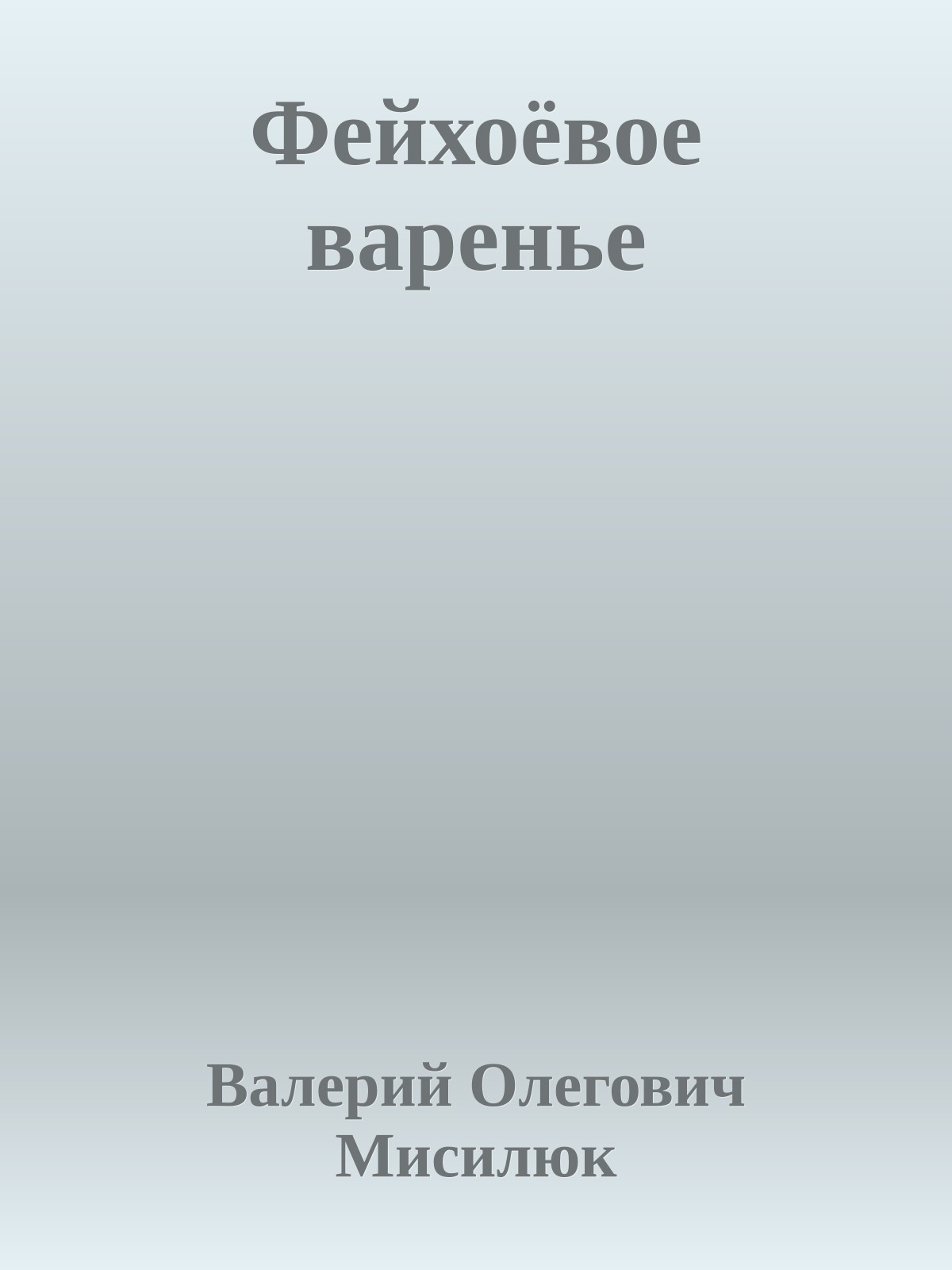 Фейхоёвое варенье