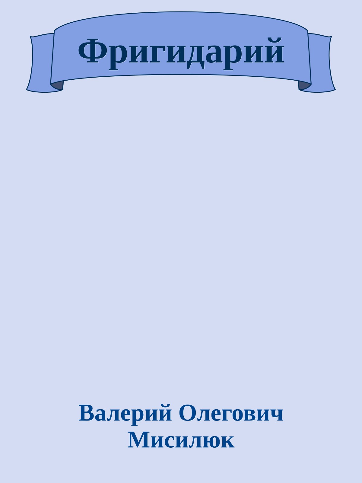 Фригидарий