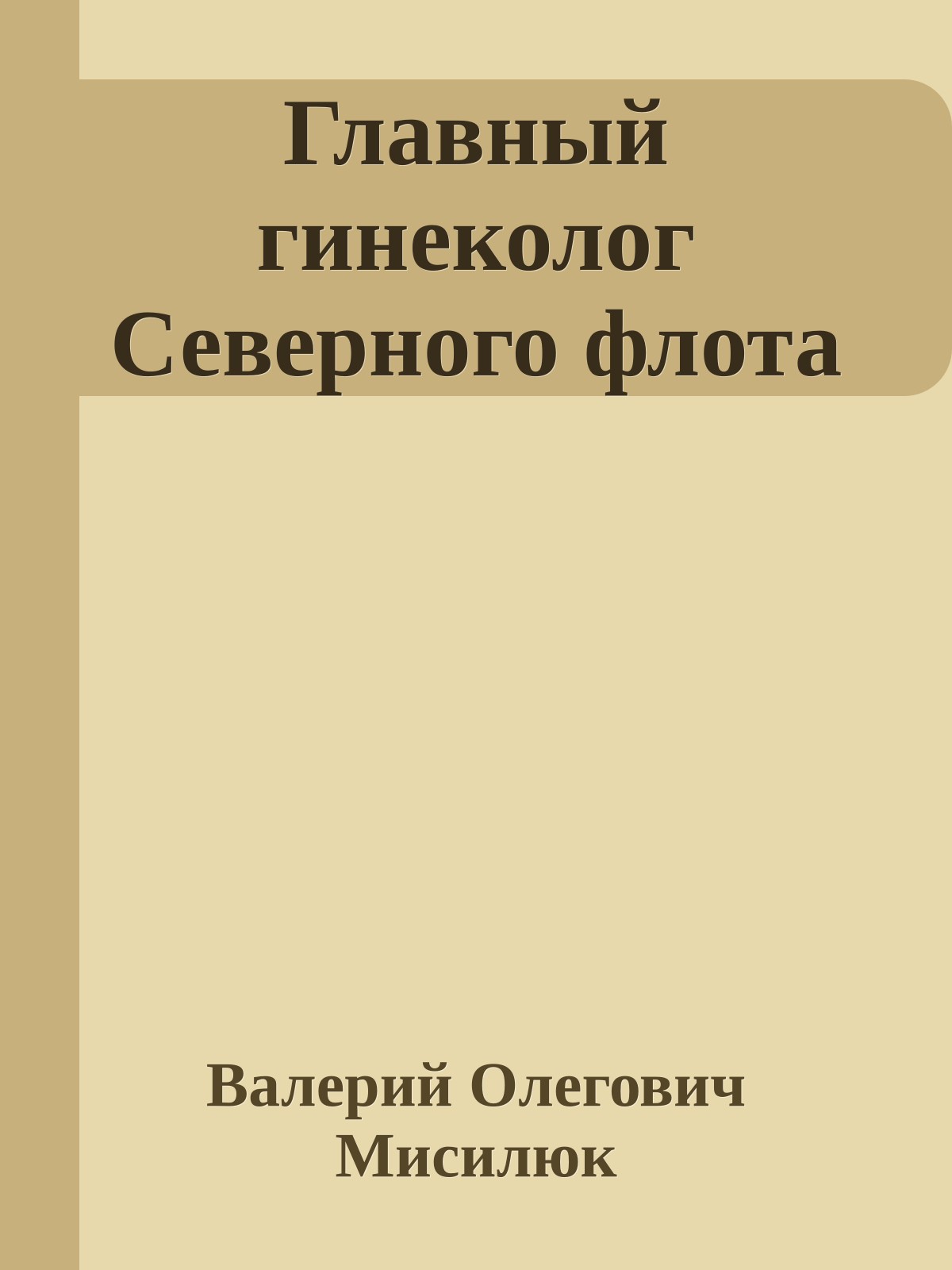 Главный гинеколог Северного флота
