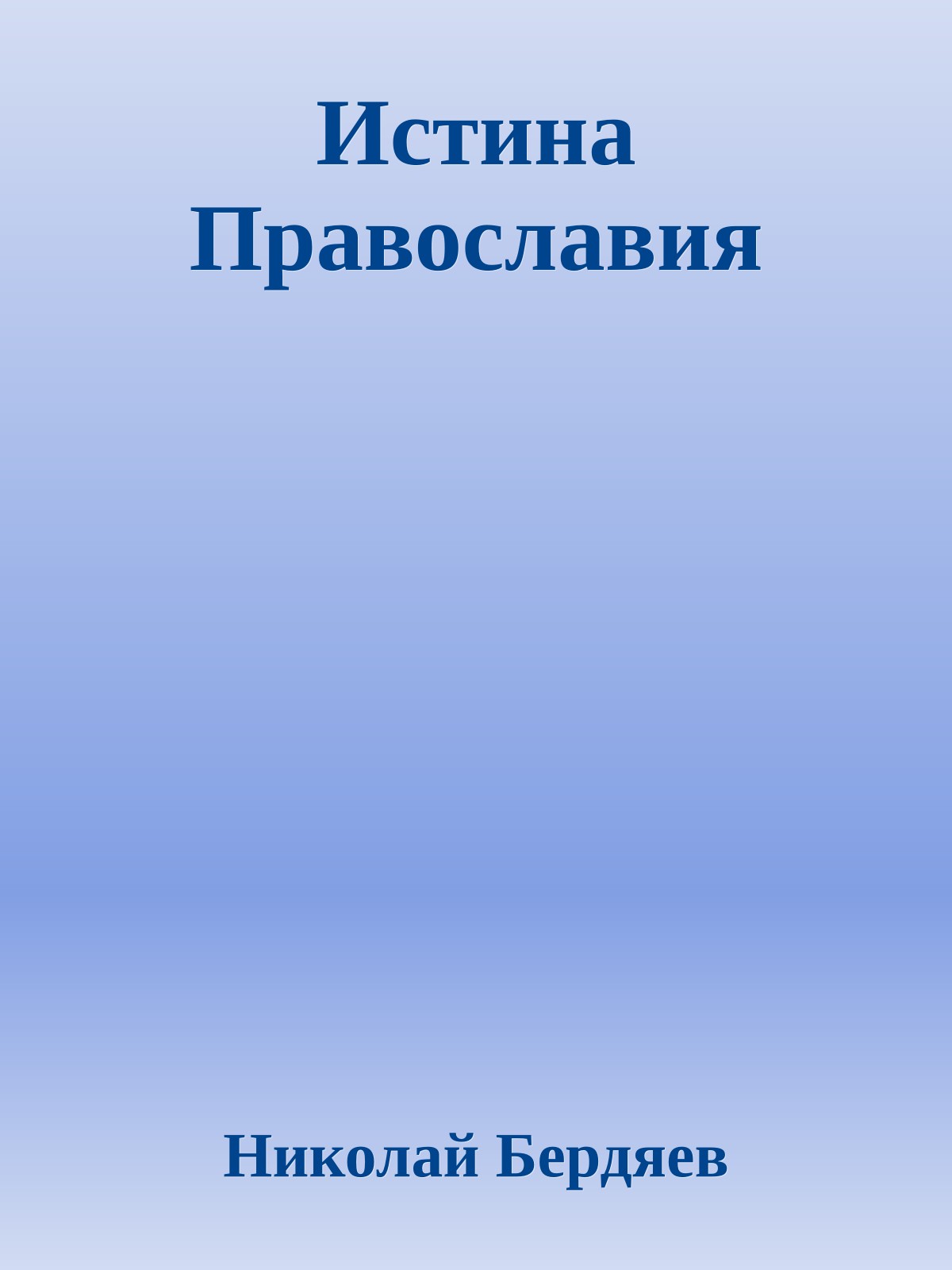 Истина Православия