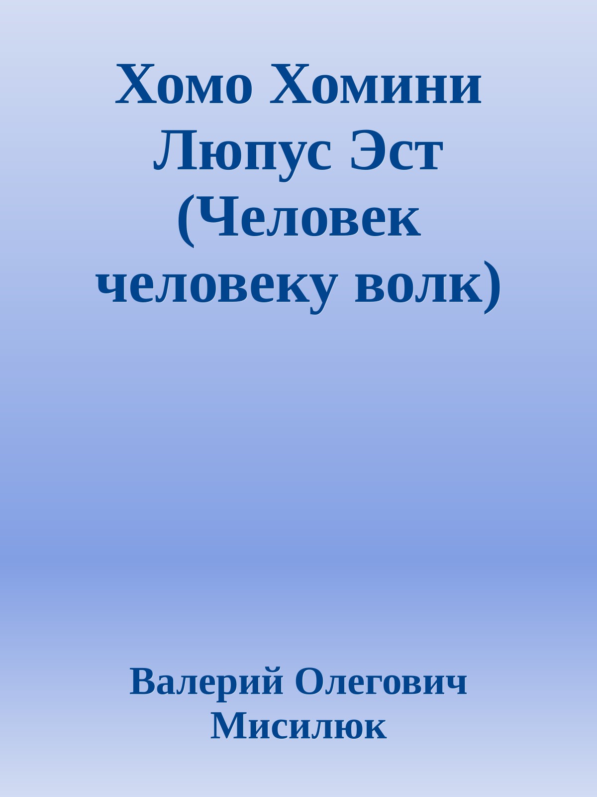 Хомо Хомини Люпус Эст (Человек человеку волк)