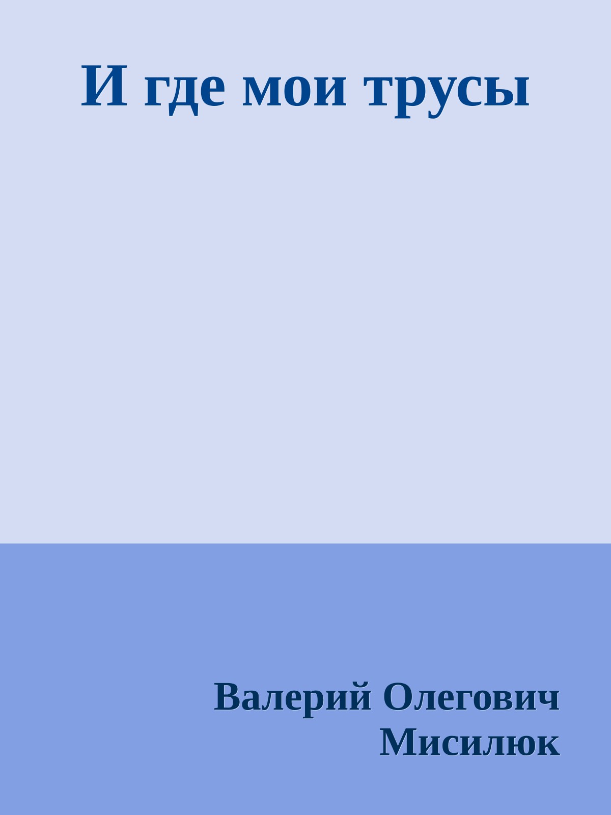 И где мои трусы