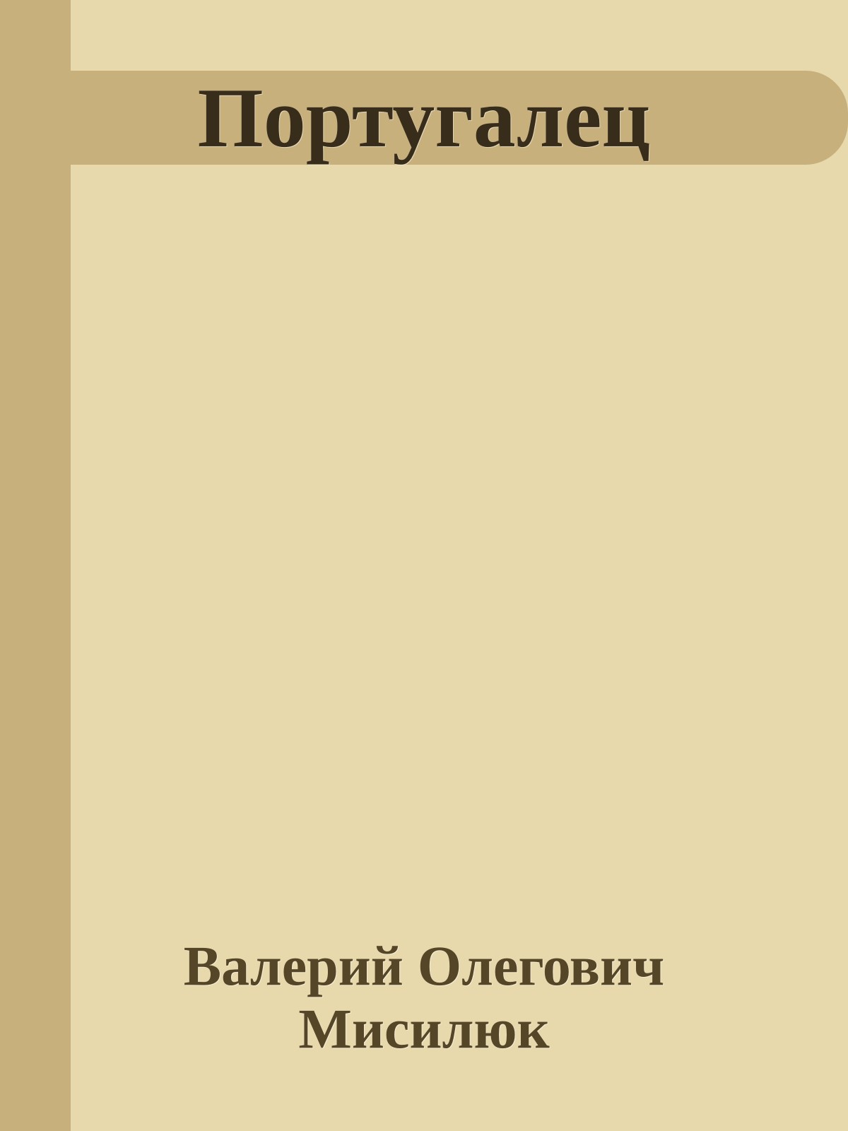 Португалец