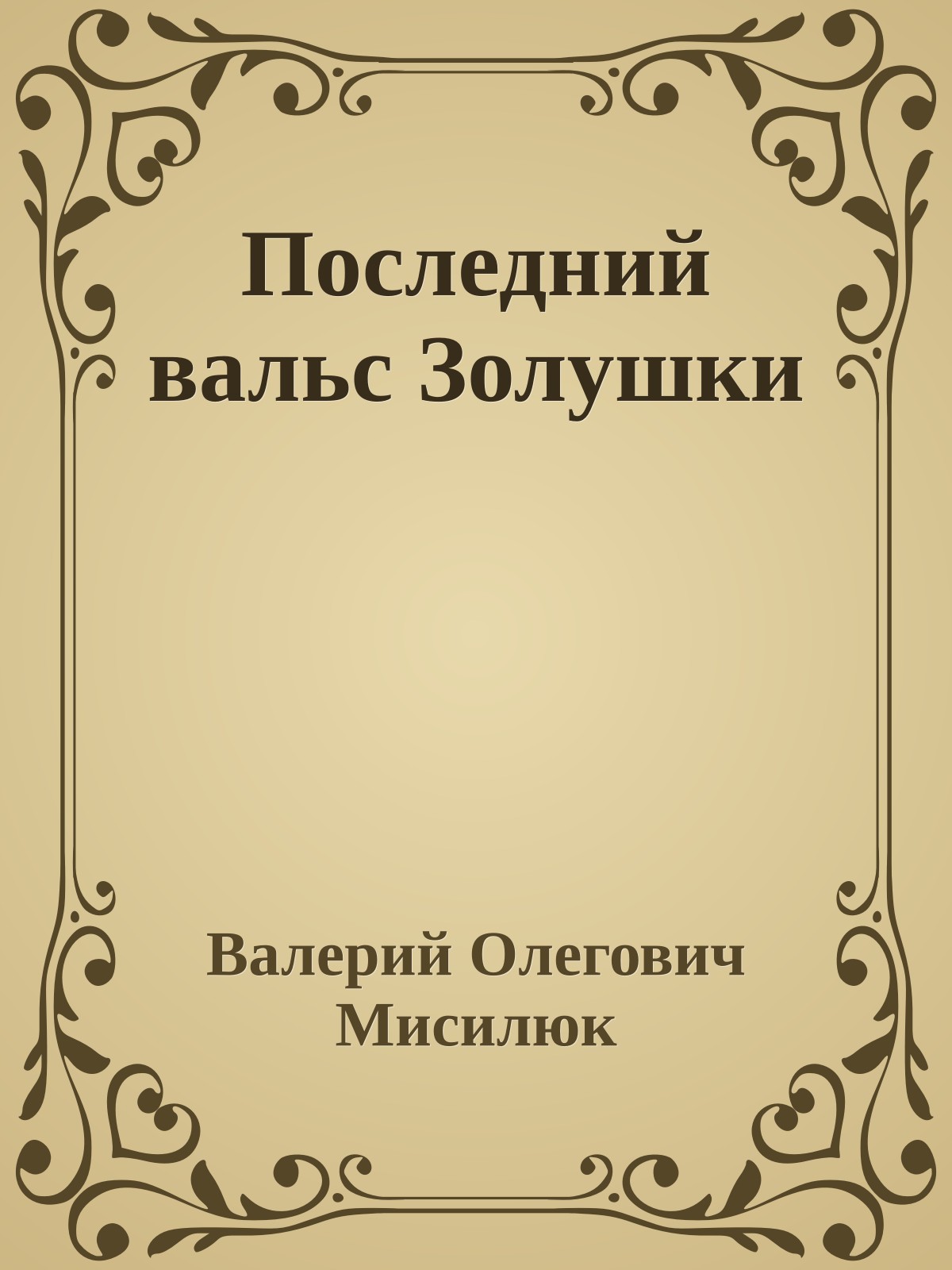 Последний вальс Золушки