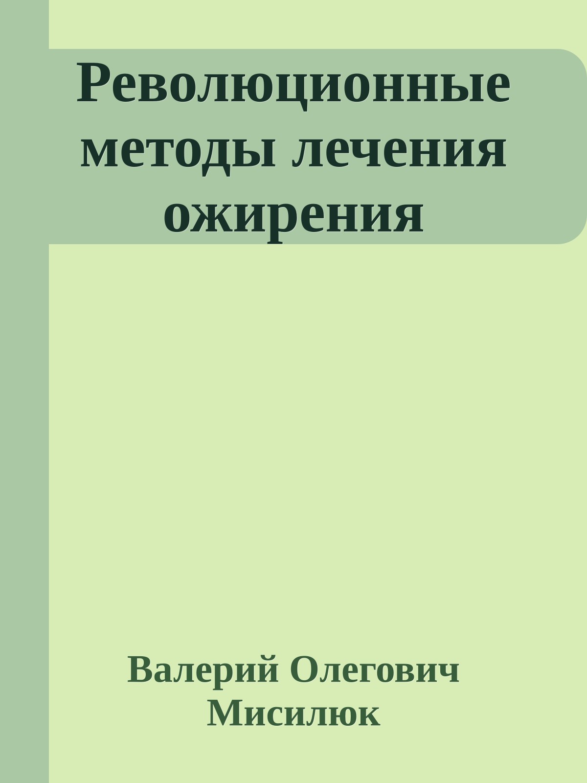 Революционные методы лечения ожирения