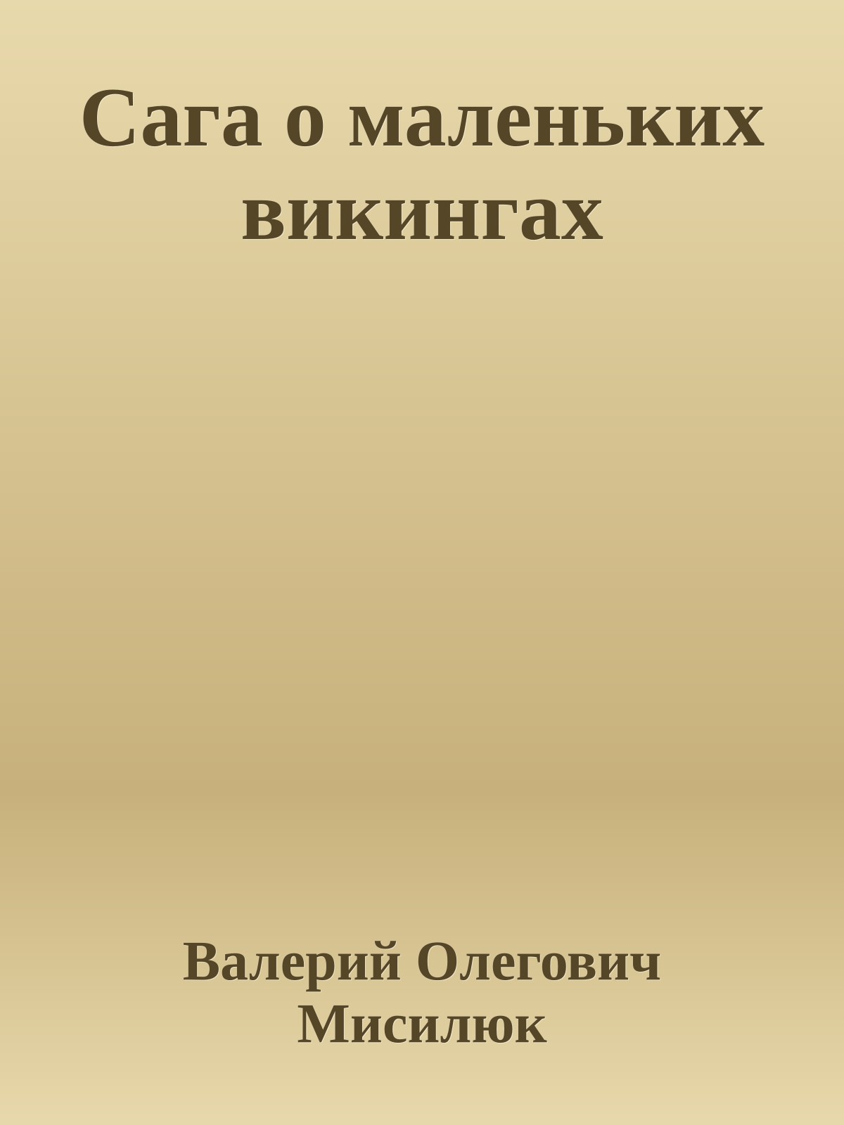 Сага о маленьких викингах