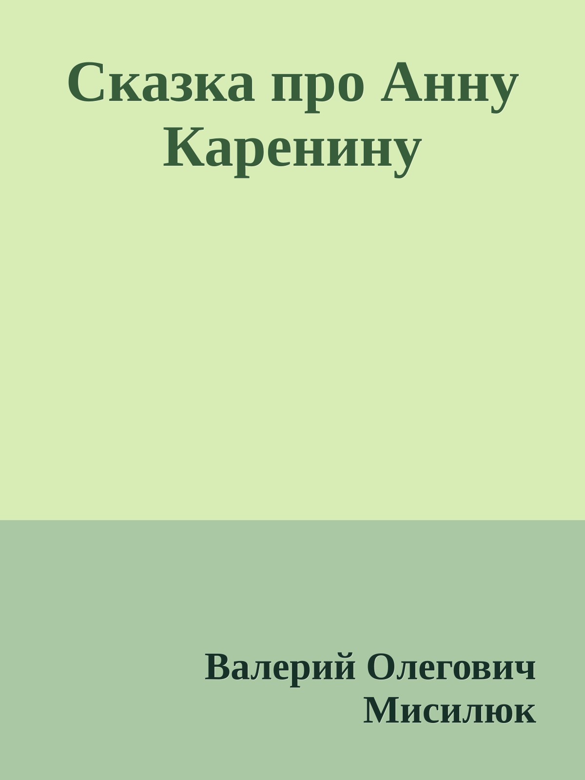 Сказка про Анну Каренину