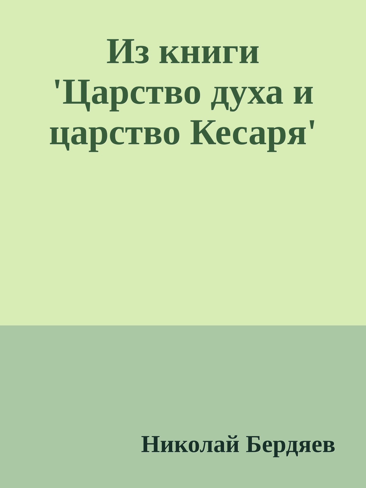 Из книги 'Царство духа и царство Кесаря'