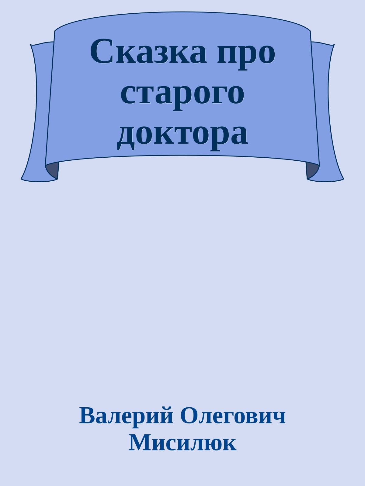 Сказка про старого доктора