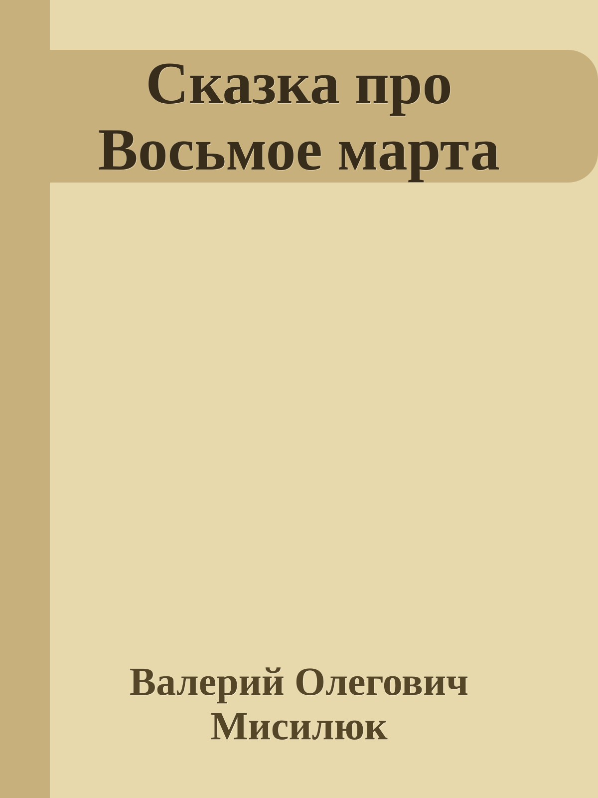 Сказка про Восьмое марта