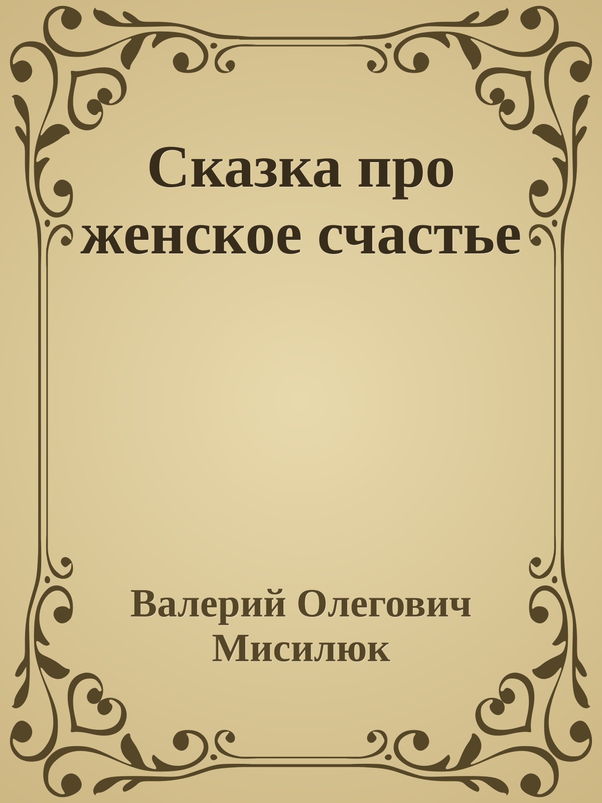 Сказка про женское счастье