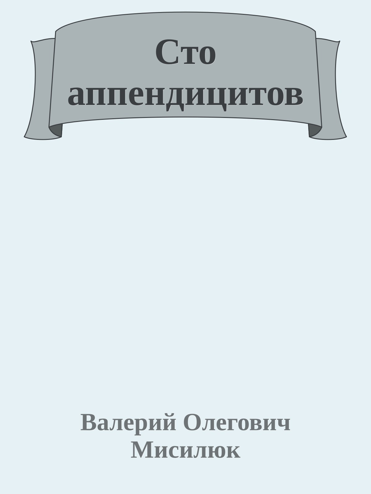 Сто аппендицитов