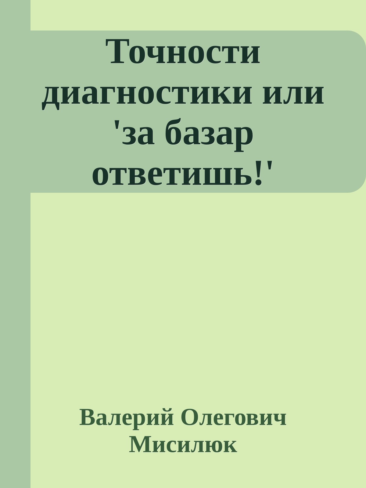 Точности диагностики или 'за базар ответишь!'