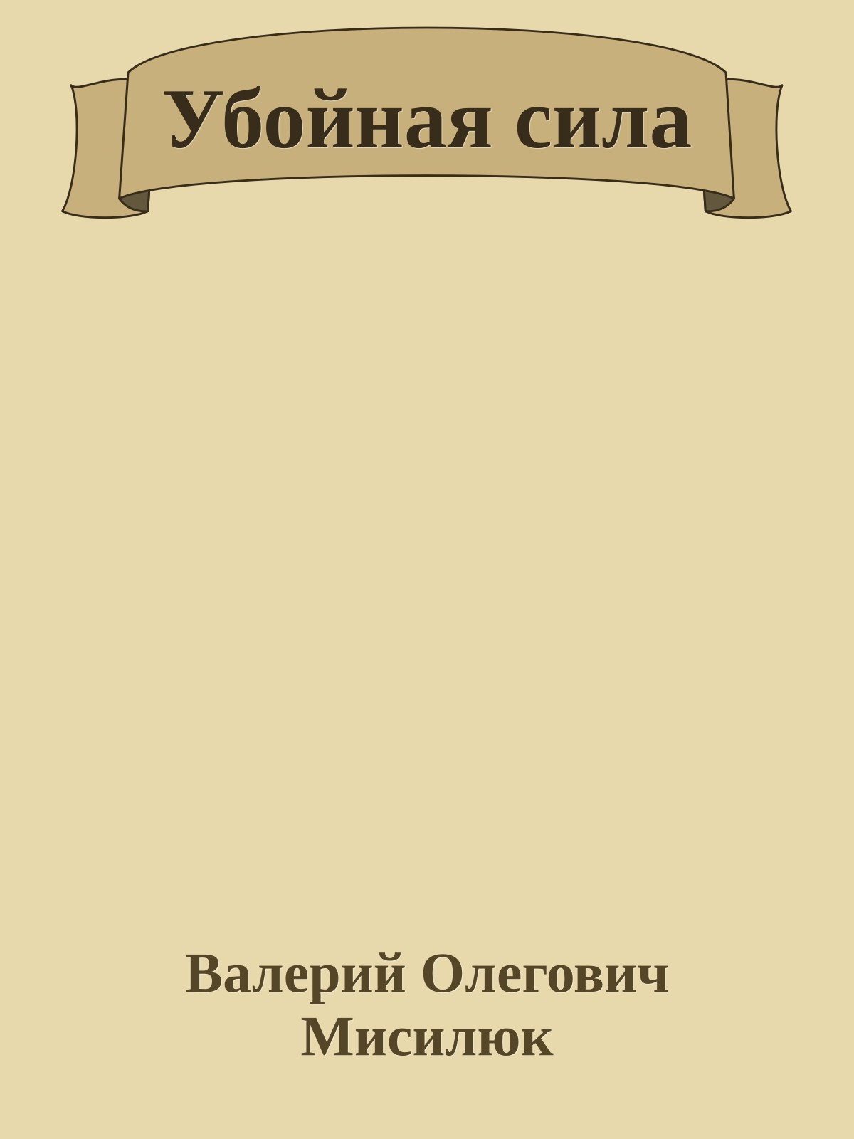 Убойная сила