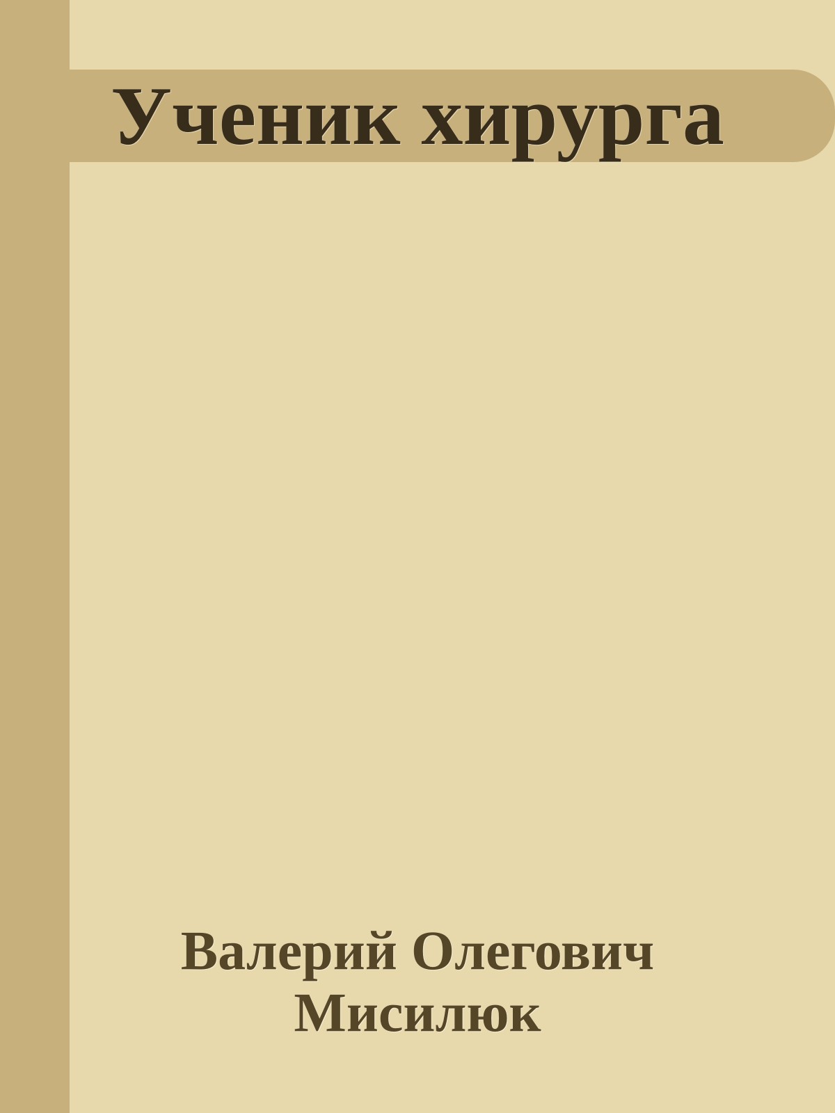 Ученик хирурга