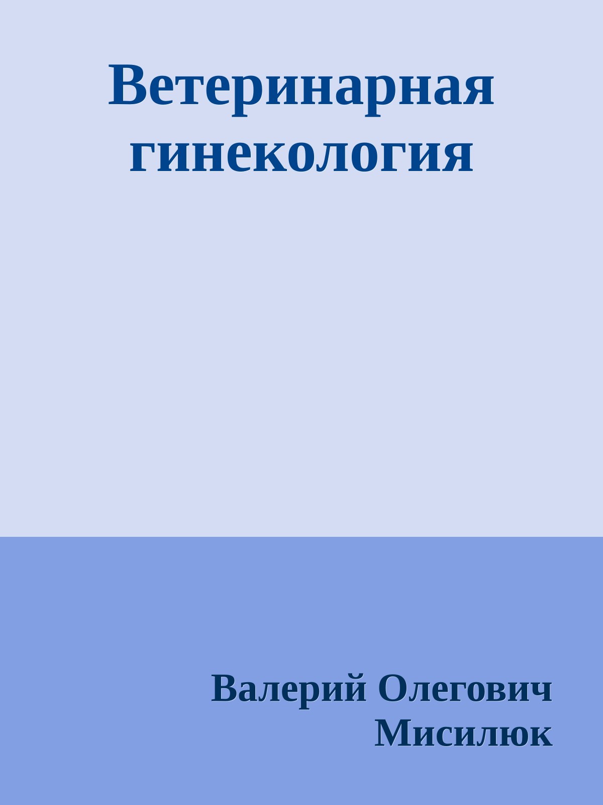 Ветеринарная гинекология