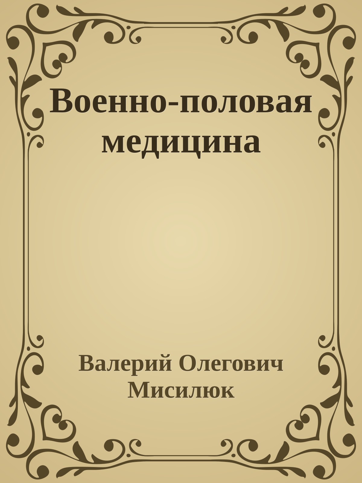 Военно-половая медицина