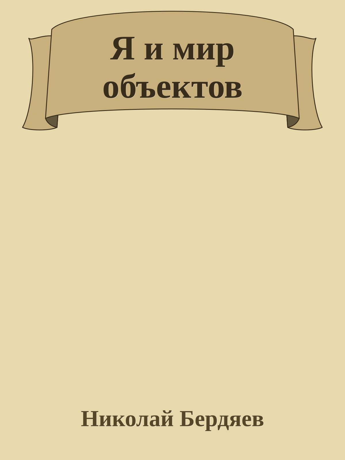 Я и мир объектов