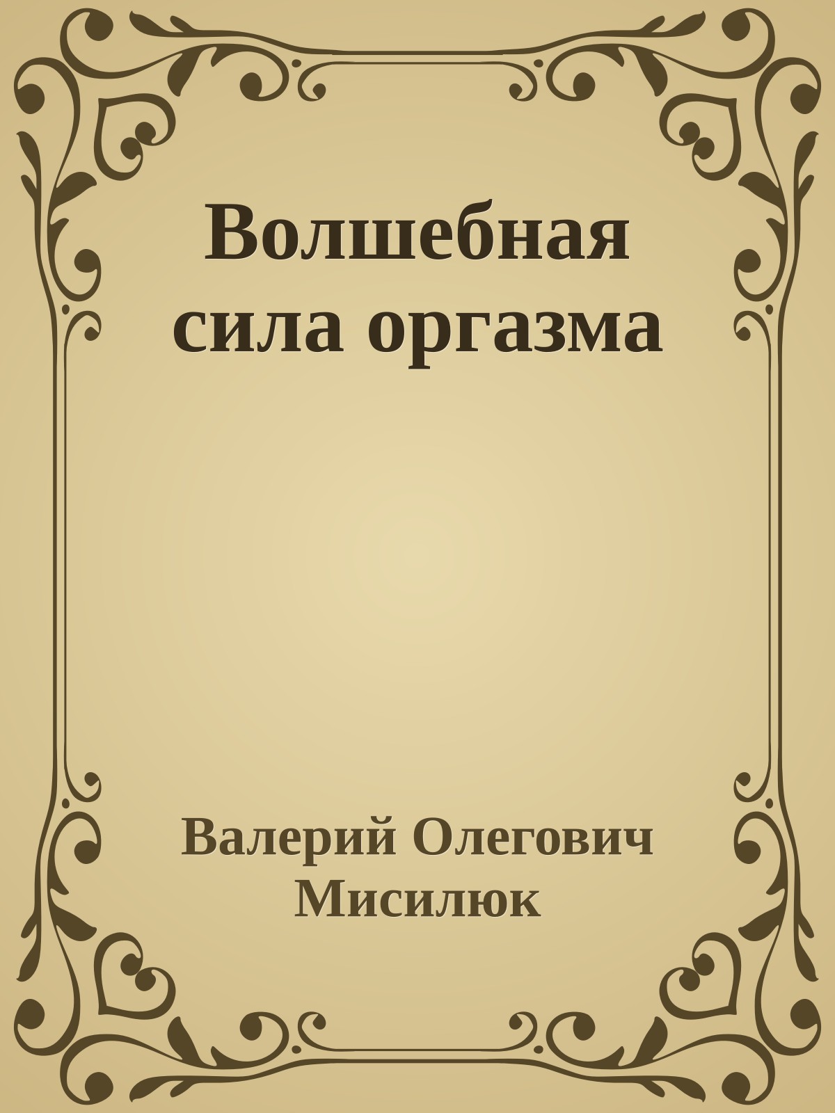 Волшебная сила оргазма