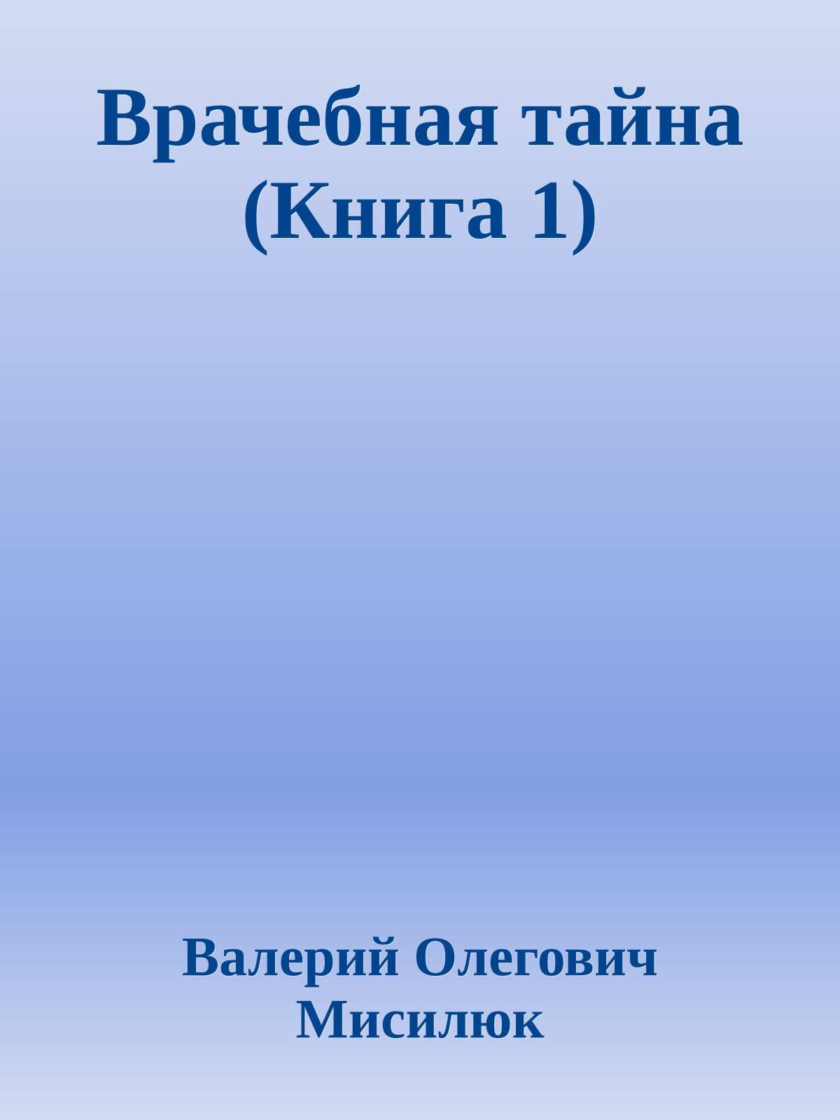 Врачебная тайна (Книга 1)
