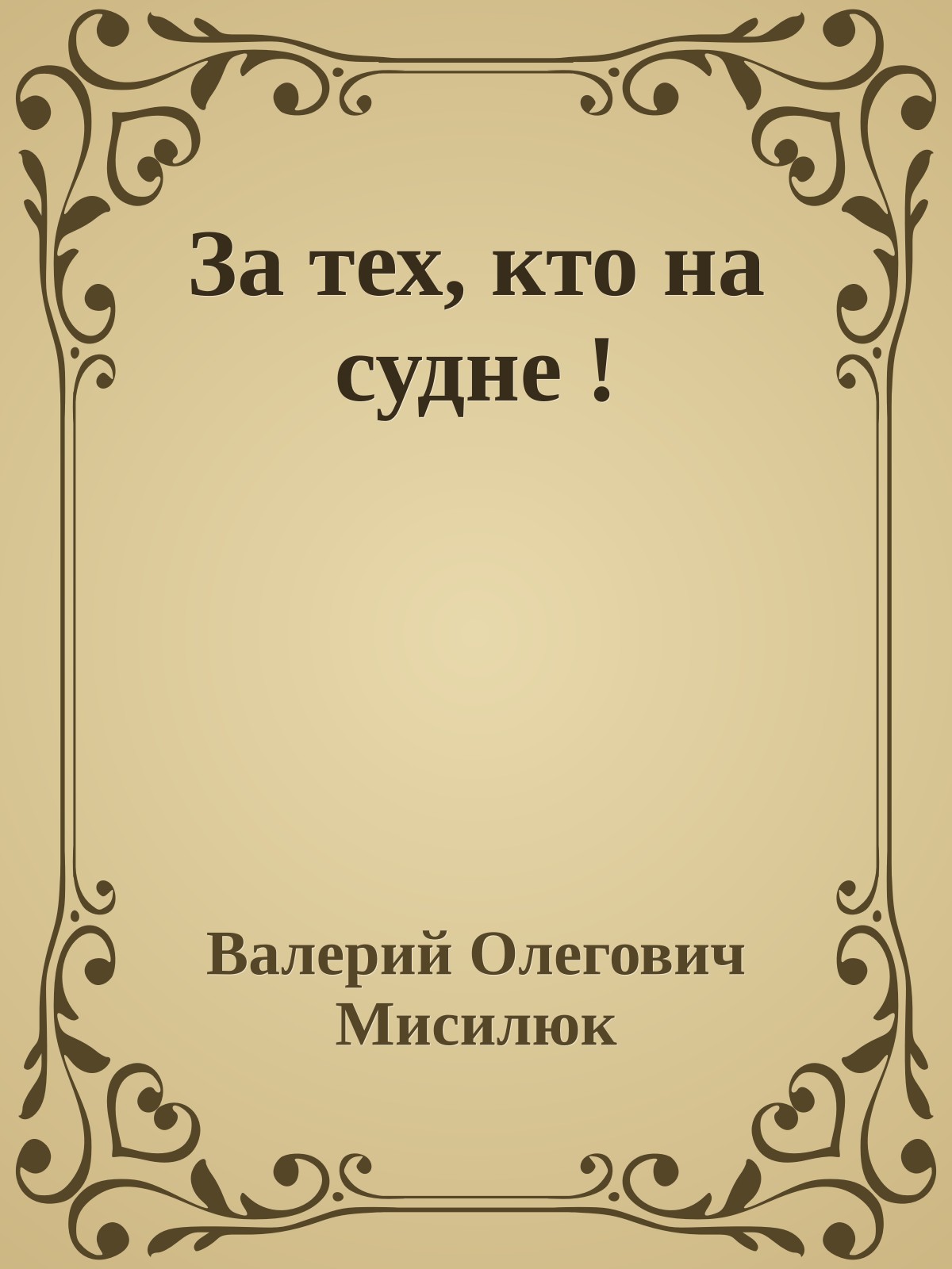 За тех, кто на судне !