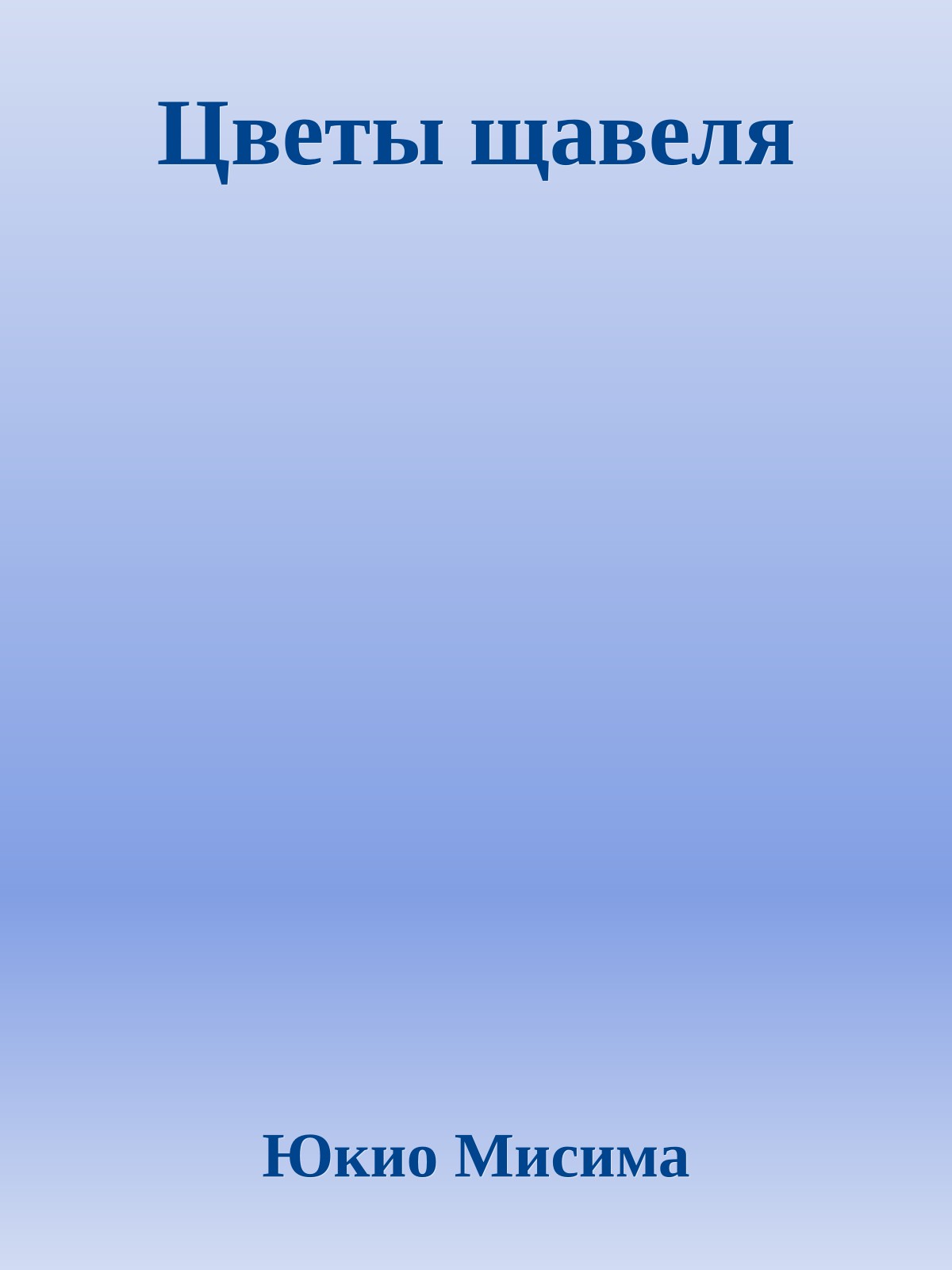 Цветы щавеля