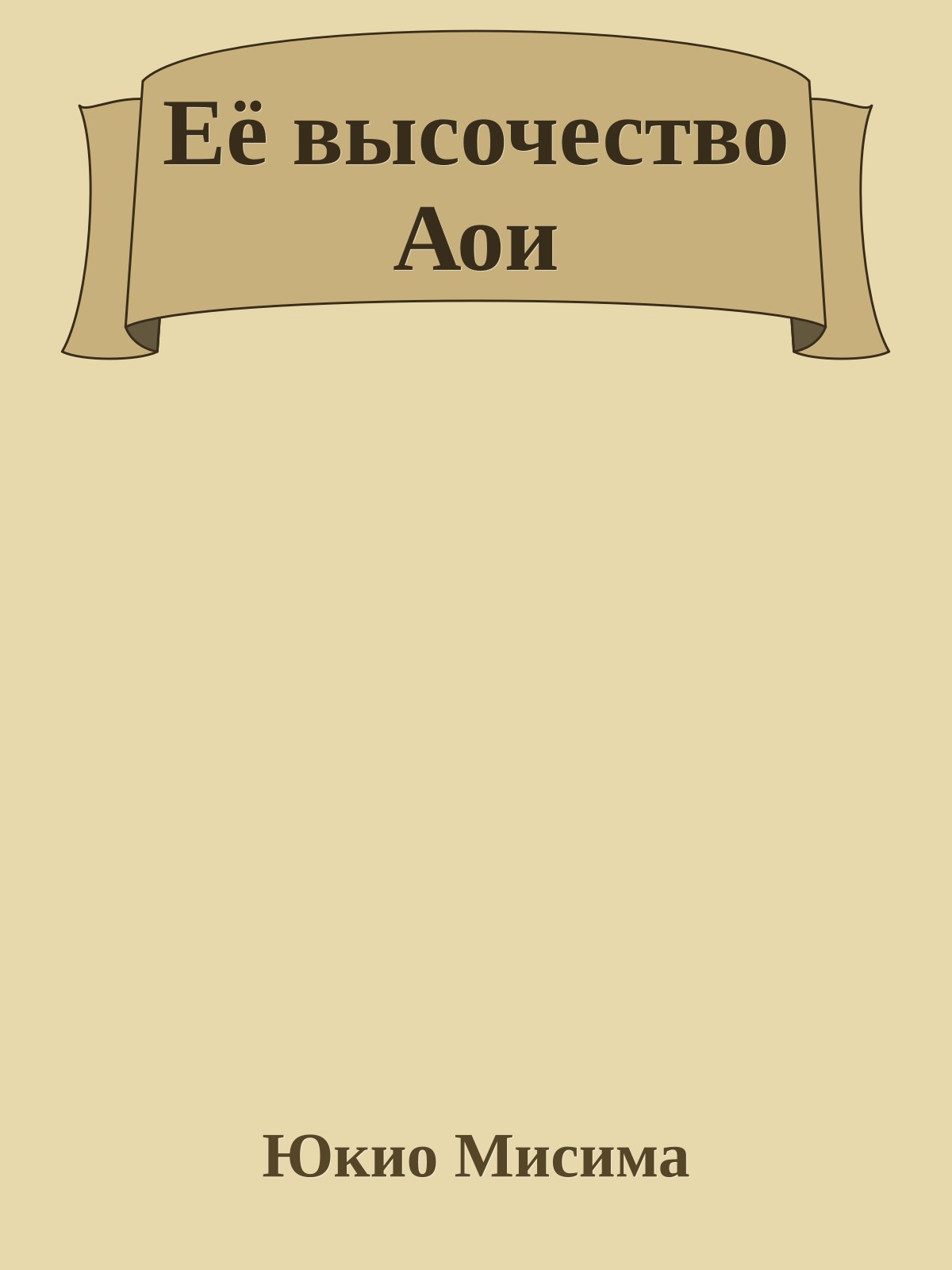 Её высочество Аои